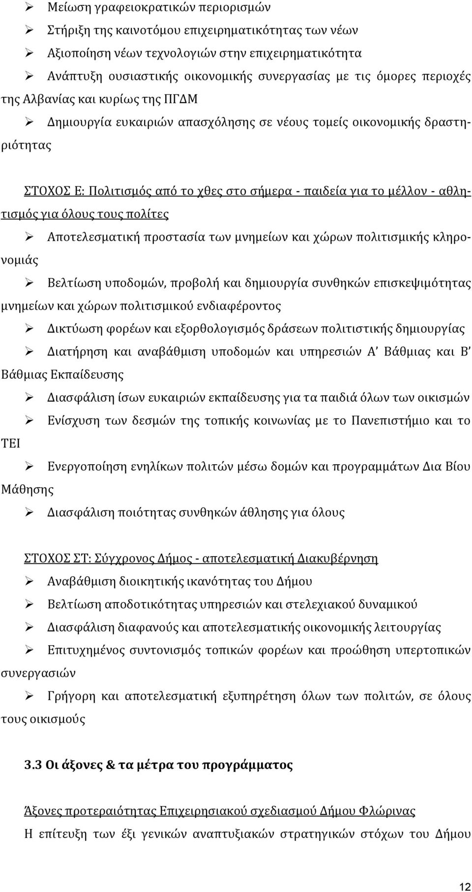 για όλουσ τουσ πολύτεσ Αποτελεςματικό προςταςύα των μνημεύων και χώρων πολιτιςμικόσ κληρονομιϊσ Βελτύωςη υποδομών, προβολό και δημιουργύα ςυνθηκών επιςκεψιμότητασ μνημεύων και χώρων πολιτιςμικού