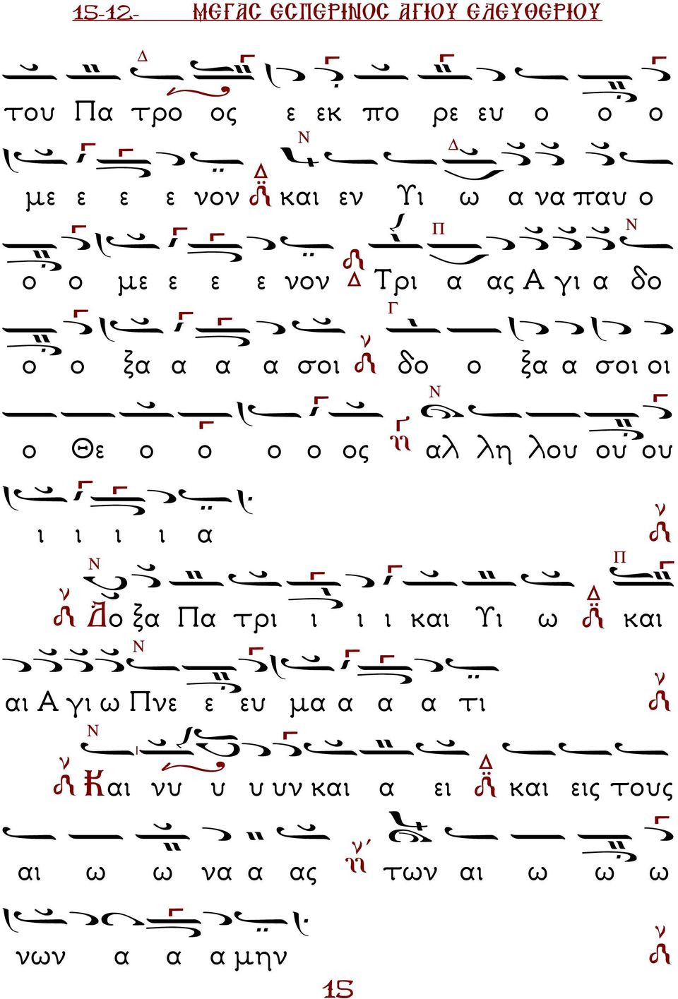 οι ο Θε ο ο ο ο ος αλ λη λου ου ου ι ι ι ι α ο ξα α τρι ι ι ι και Υι ω και αι Α γι ω νε ε