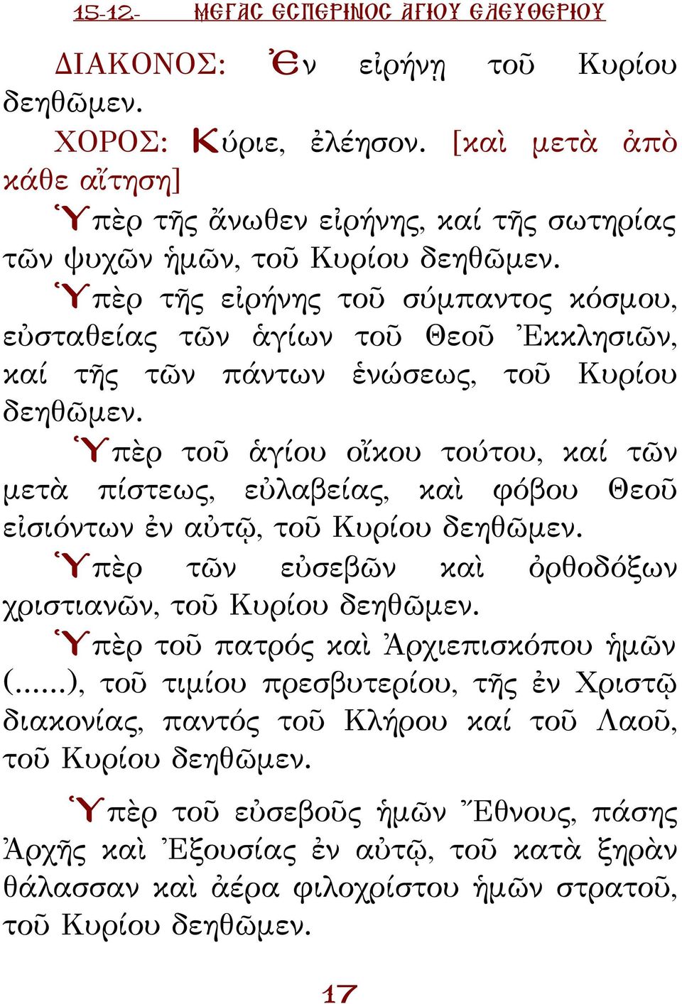 Ὑπὲρ τῆς εἰρήνης τοῦ σύμπαντος κόσμου, εὐσταθείας τῶν ἁγίων τοῦ Θεοῦ Ἐκκλησιῶν, καί τῆς τῶν πάντων ἑνώσεως, τοῦ υρίου δεηθῶμεν.