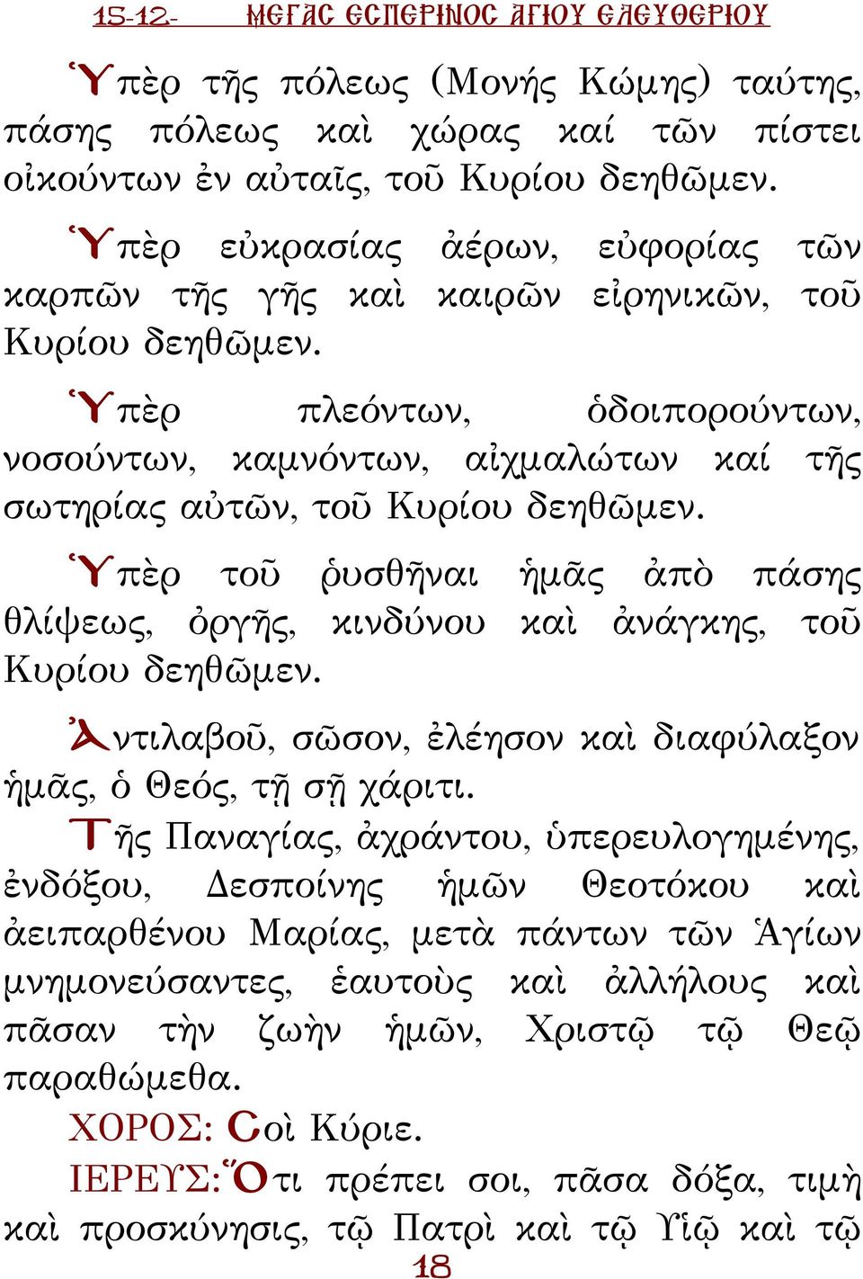 Ὑπὲρ τοῦ ῥυσθῆναι ἡμᾶς ἀπὸ πάσης θλίψεως, ὀργῆς, κινδύνου καὶ ἀνάγκης, τοῦ υρίου δεηθῶμεν. Ἀντιλαβοῦ, σῶσον, ἐλέησον καὶ διαφύλαξον ἡμᾶς, ὁ Θεός, τῇ σῇ χάριτι.