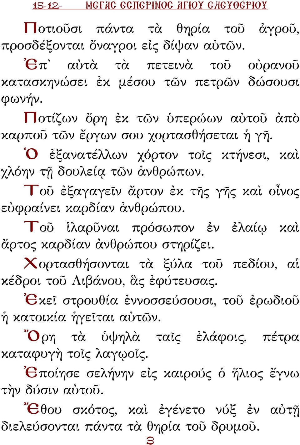 Τοῦ ἐξαγαγεῖν ἄρτον ἐκ τῆς γῆς καὶ οἶνος εὐφραίνει καρδίαν ἀνθρώπου. Τοῦ ἱλαρῦναι πρόσωπον ἐν ἐλαίῳ καὶ ἄρτος καρδίαν ἀνθρώπου στηρίζει.