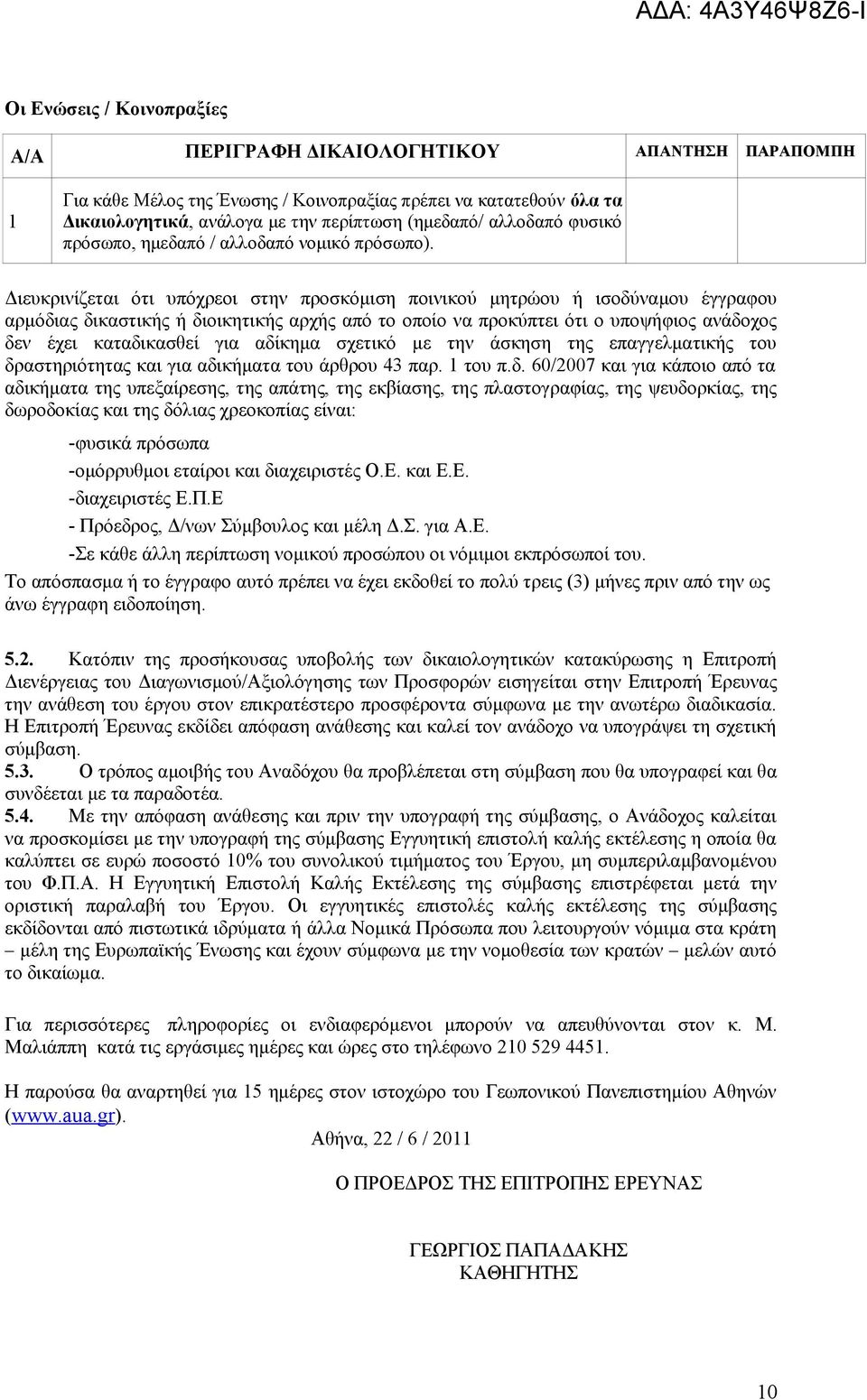Διευκρινίζεται ότι υπόχρεοι στην προσκόμιση ποινικού μητρώου ή ισοδύναμου έγγραφου αρμόδιας δικαστικής ή διοικητικής αρχής από το οποίο να προκύπτει ότι ο υποψήφιος ανάδοχος δεν έχει καταδικασθεί για
