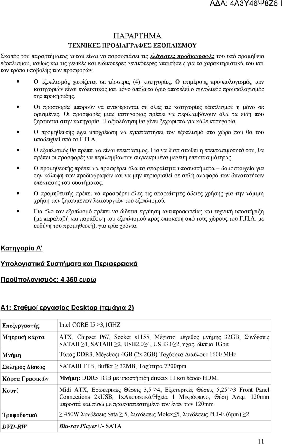 Ο επιμέρους προϋπολογισμός των κατηγοριών είναι ενδεικτικός και μόνο απόλυτο όριο αποτελεί ο συνολικός προϋπολογισμός της προκήρυξης.