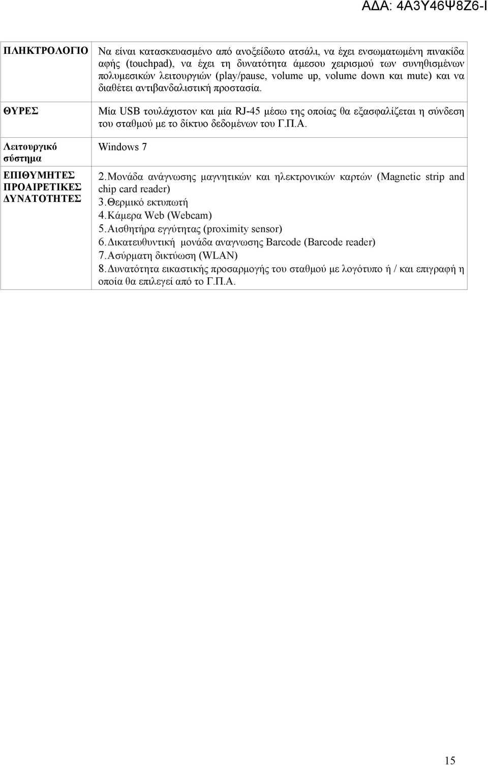 Μία USB τουλάχιστον και μία RJ-45 μέσω της οποίας θα εξασφαλίζεται η σύνδεση του σταθμού με το δίκτυο δεδομένων του Γ.Π.Α. Windows 7 2.