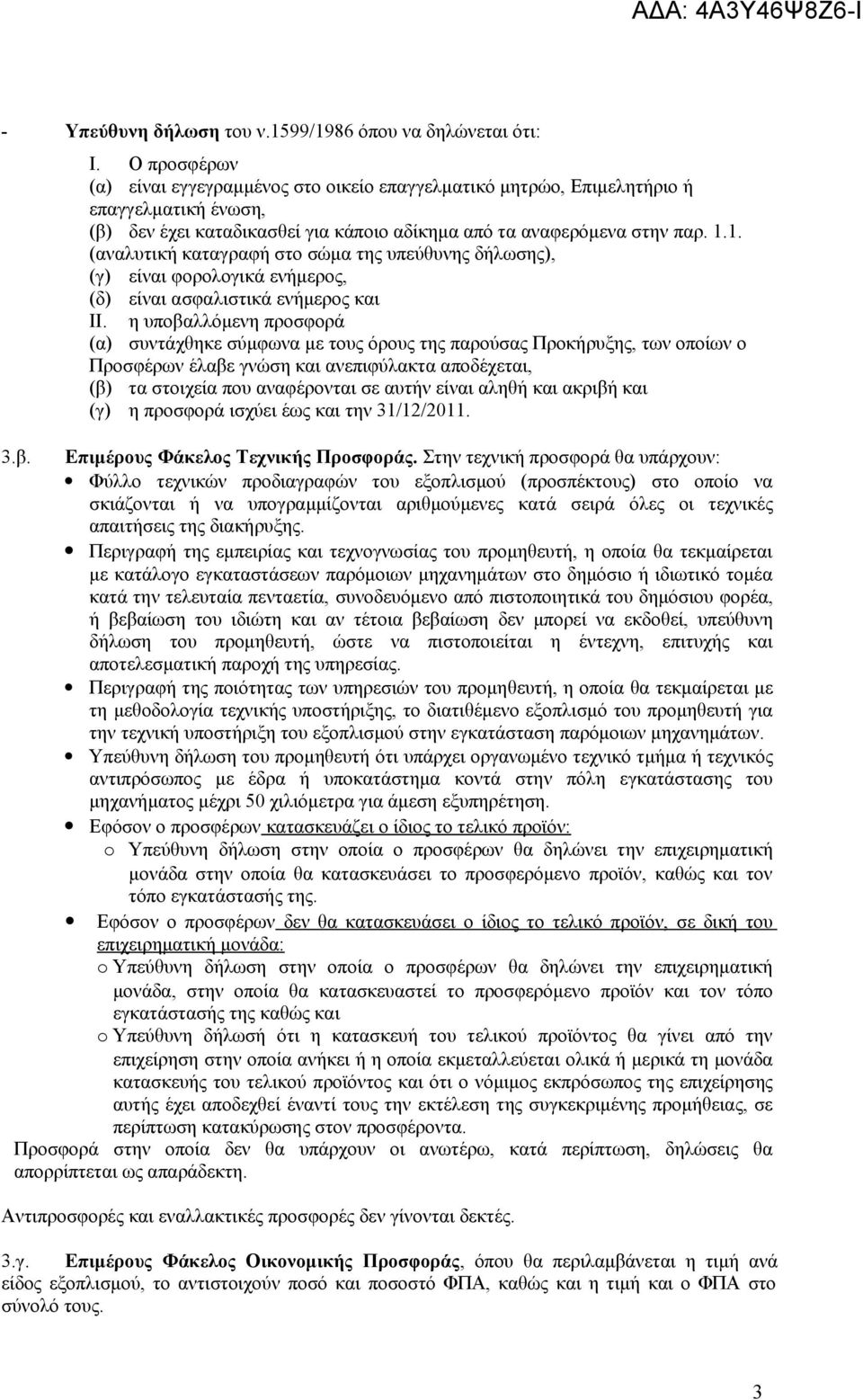 1. (αναλυτική καταγραφή στο σώμα της υπεύθυνης δήλωσης), (γ) είναι φορολογικά ενήμερος, (δ) είναι ασφαλιστικά ενήμερος και ΙΙ.