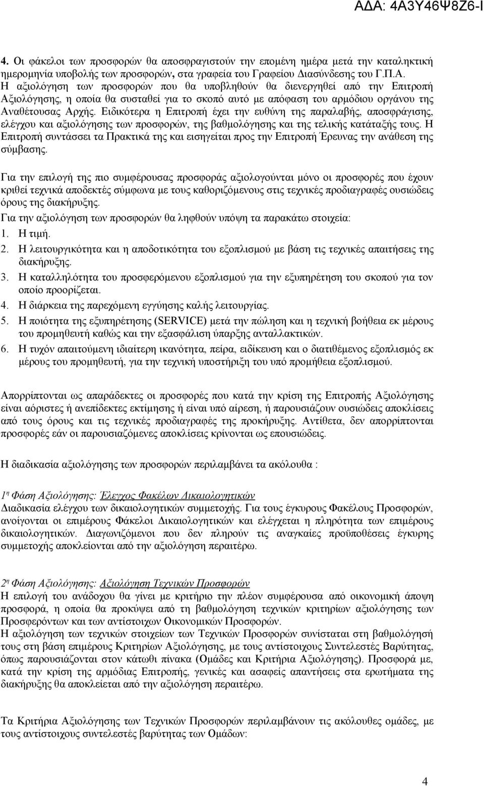 Ειδικότερα η Επιτροπή έχει την ευθύνη της παραλαβής, αποσφράγισης, ελέγχου και αξιολόγησης των προσφορών, της βαθμολόγησης και της τελικής κατάταξής τους.