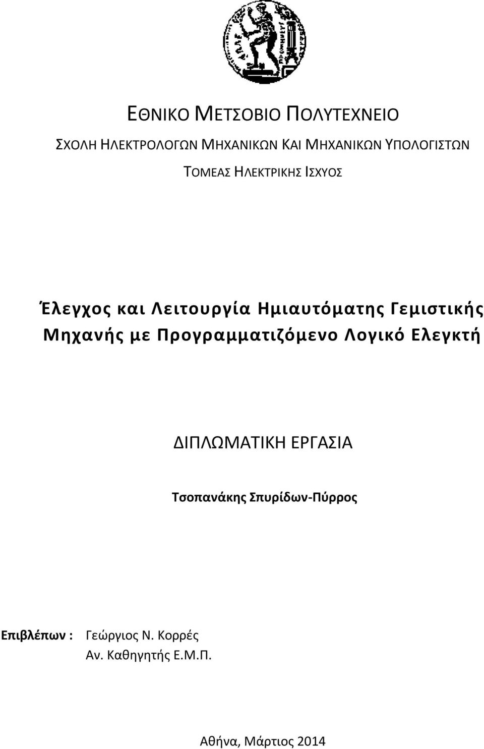 Γεμιστικής Μηχανής με Προγραμματιζόμενο Λογικό Ελεγκτή ΔΙΠΛΩΜΑΤΙΚΗ ΕΡΓΑΣΙΑ