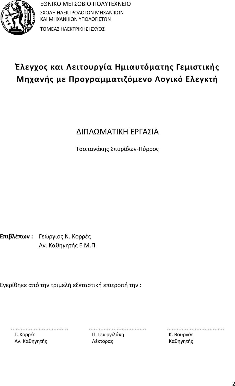 ΔΙΠΛΩΜΑΤΙΚΗ ΕΡΓΑΣΙΑ Τσοπανάκης Σπυρίδων-Πύρρος Επιβλέπων : Γεώργιος Ν. Κορρές Αν. Καθηγητής Ε.Μ.Π. Εγκρίθηκε από την τριμελή εξεταστική επιτροπή την :.