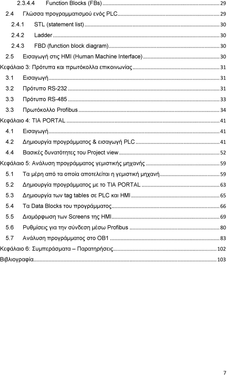 1 Εισαγωγή... 41 4.2 Δημιουργία προγράμματος & εισαγωγή PLC... 41 4.4 Βασικές δυνατότητες του Project view... 52 Κεφάλαιο 5: Ανάλυση προγράμματος γεμιστικής μηχανής... 59 5.