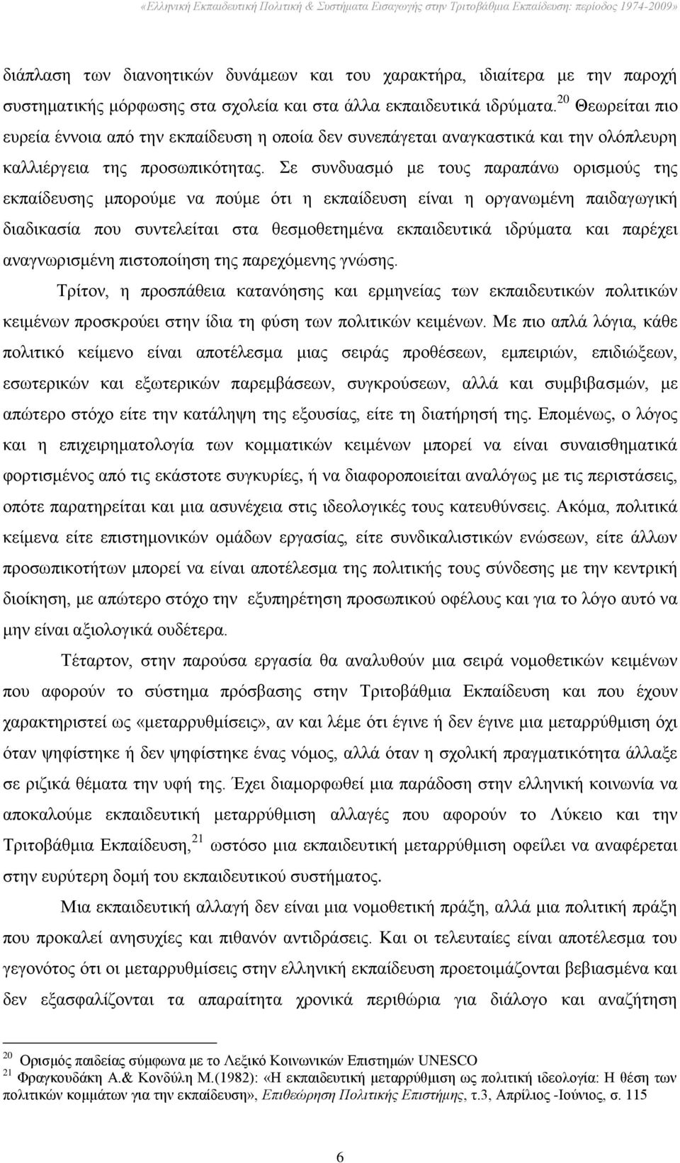 ε ζπλδπαζκφ κε ηνπο παξαπάλσ νξηζκνχο ηεο εθπαίδεπζεο κπνξνχκε λα πνχκε φηη ε εθπαίδεπζε είλαη ε νξγαλσκέλε παηδαγσγηθή δηαδηθαζία πνπ ζπληειείηαη ζηα ζεζκνζεηεκέλα εθπαηδεπηηθά ηδξχκαηα θαη παξέρεη