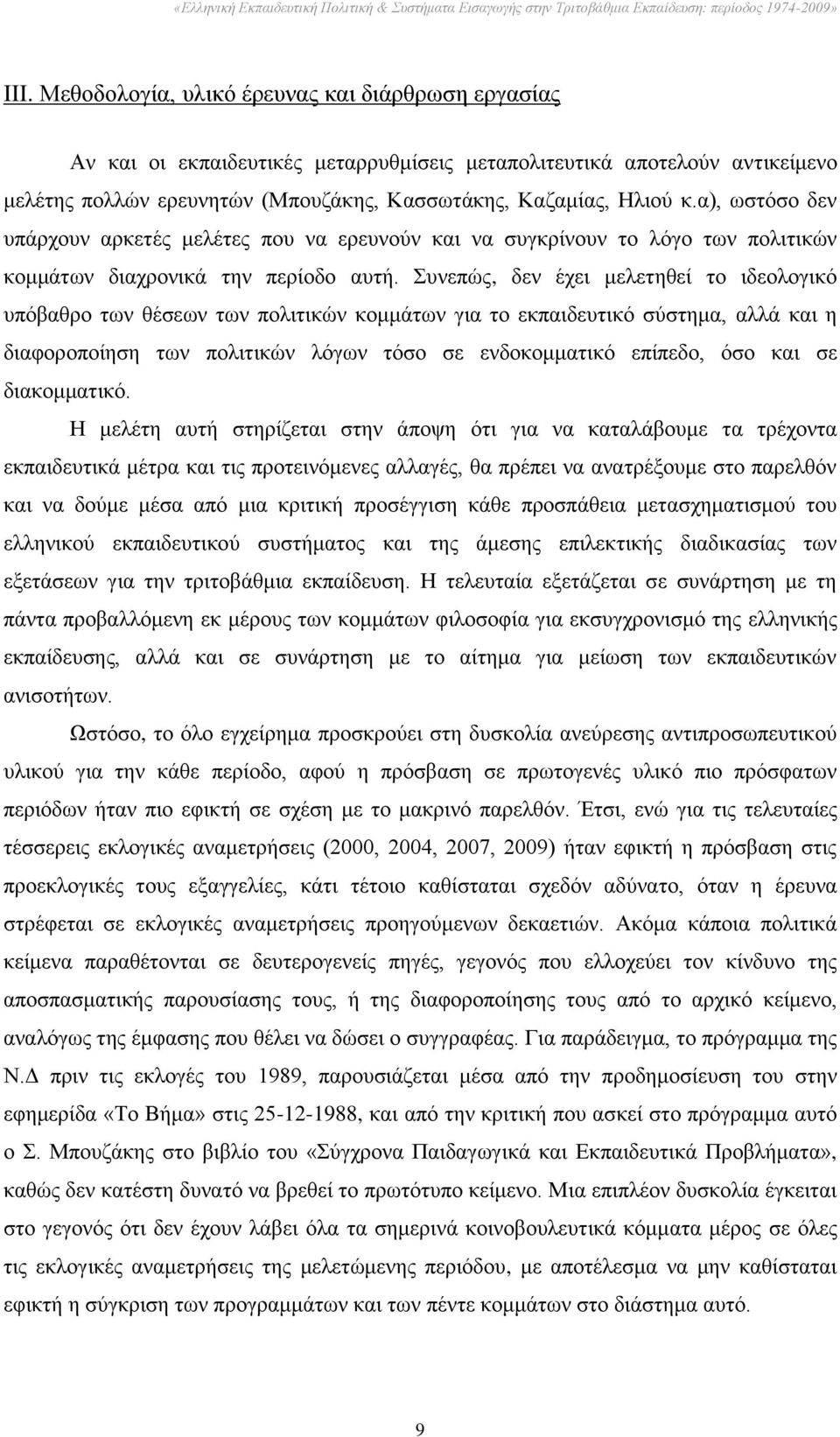 πλεπψο, δελ έρεη κειεηεζεί ην ηδενινγηθφ ππφβαζξν ησλ ζέζεσλ ησλ πνιηηηθψλ θνκκάησλ γηα ην εθπαηδεπηηθφ ζχζηεκα, αιιά θαη ε δηαθνξνπνίεζε ησλ πνιηηηθψλ ιφγσλ ηφζν ζε ελδνθνκκαηηθφ επίπεδν, φζν θαη ζε