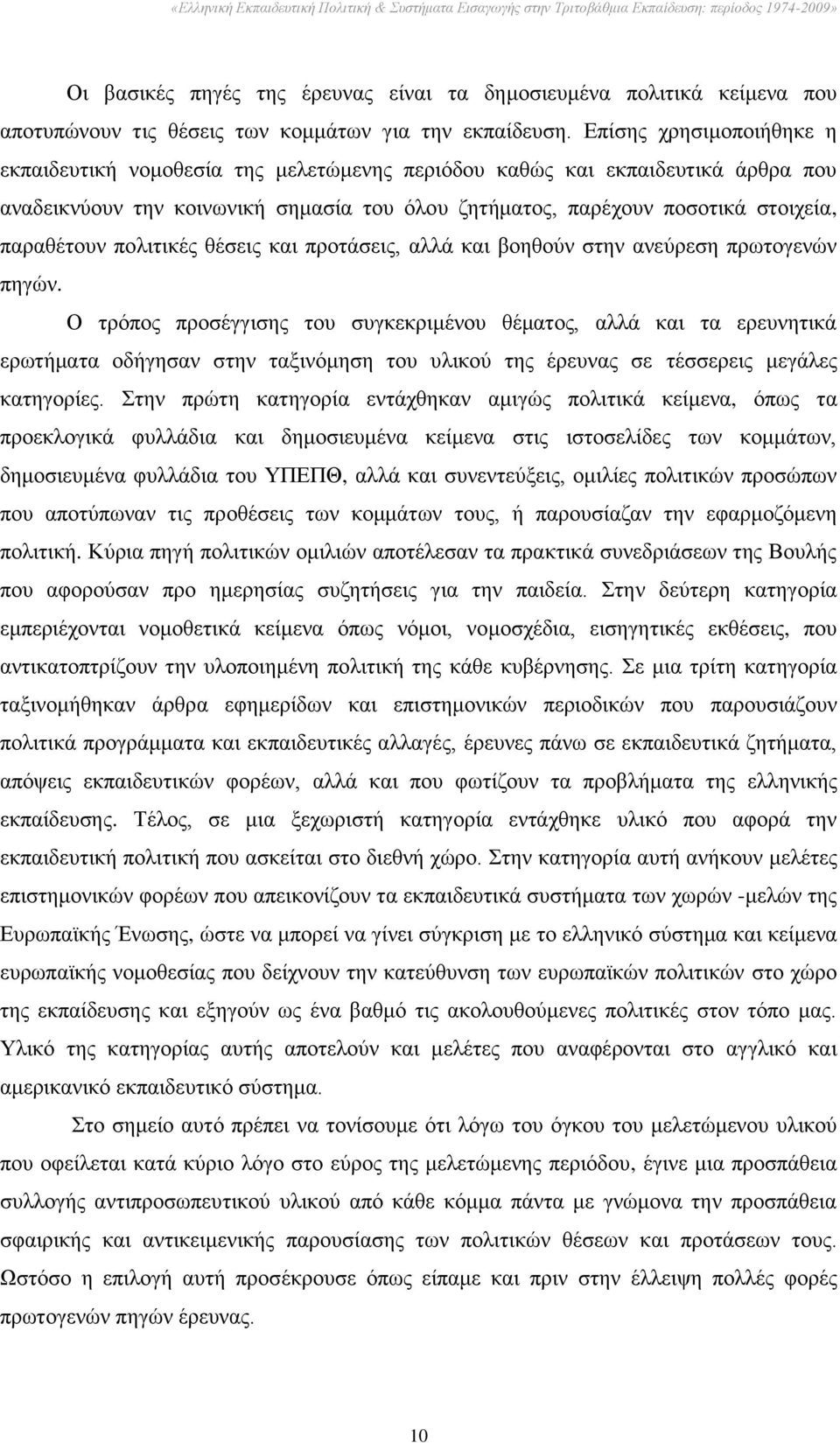 πνιηηηθέο ζέζεηο θαη πξνηάζεηο, αιιά θαη βνεζνχλ ζηελ αλεχξεζε πξσηνγελψλ πεγψλ.