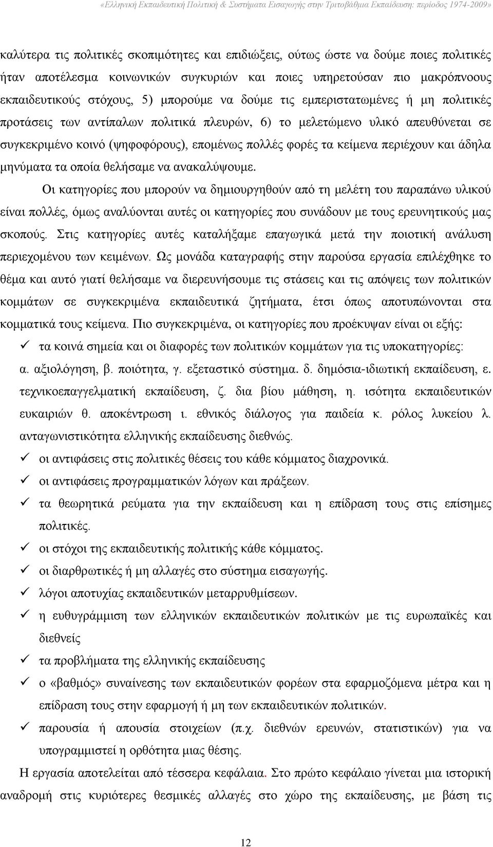 πεξηέρνπλ θαη άδεια κελχκαηα ηα νπνία ζειήζακε λα αλαθαιχςνπκε.