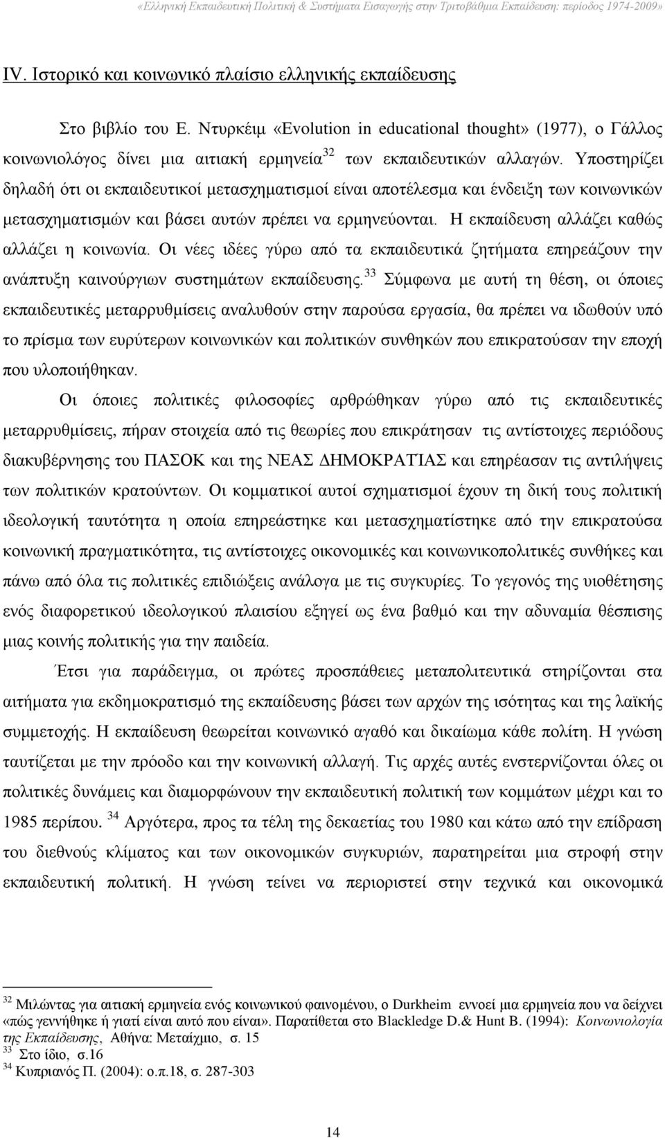 Τπνζηεξίδεη δειαδή φηη νη εθπαηδεπηηθνί κεηαζρεκαηηζκνί είλαη απνηέιεζκα θαη έλδεημε ησλ θνηλσληθψλ κεηαζρεκαηηζκψλ θαη βάζεη απηψλ πξέπεη λα εξκελεχνληαη.