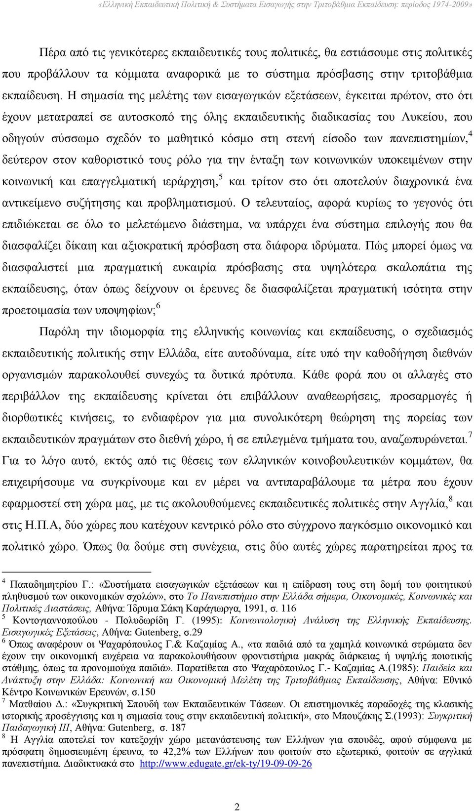 ζηε ζηελή είζνδν ησλ παλεπηζηεκίσλ, 4 δεχηεξνλ ζηνλ θαζνξηζηηθφ ηνπο ξφιν γηα ηελ έληαμε ησλ θνηλσληθψλ ππνθεηκέλσλ ζηελ θνηλσληθή θαη επαγγεικαηηθή ηεξάξρεζε, 5 θαη ηξίηνλ ζην φηη απνηεινχλ