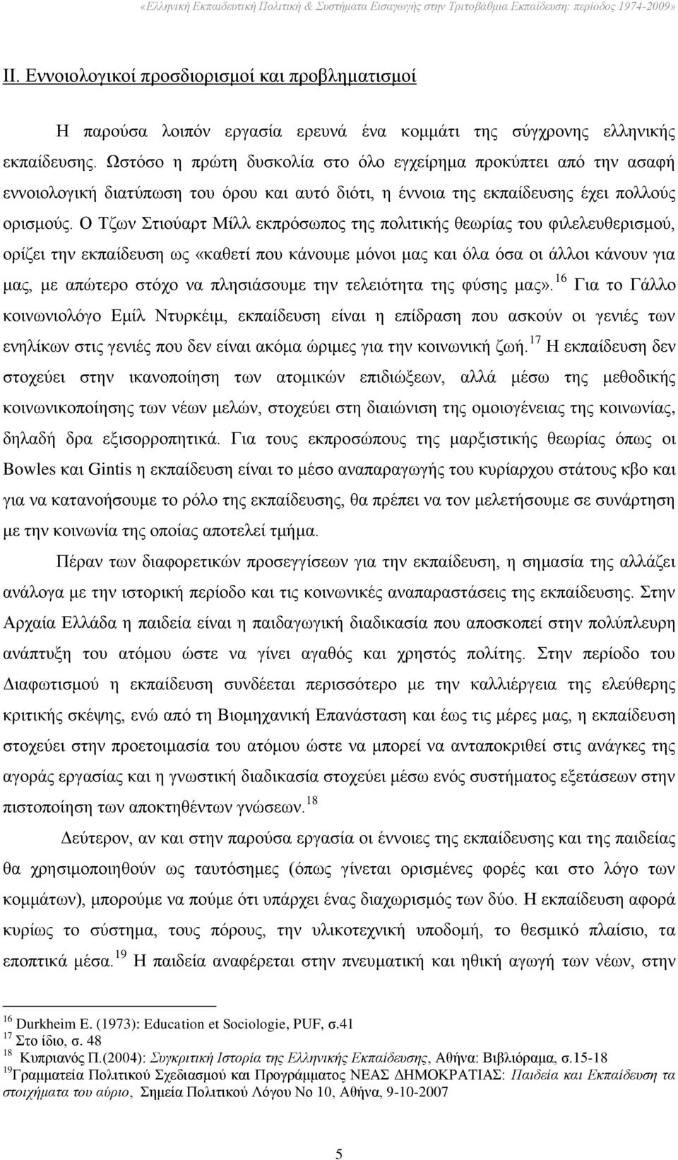 Ο Σδσλ ηηνχαξη Μίιι εθπξφζσπνο ηεο πνιηηηθήο ζεσξίαο ηνπ θηιειεπζεξηζκνχ, νξίδεη ηελ εθπαίδεπζε σο «θαζεηί πνπ θάλνπκε κφλνη καο θαη φια φζα νη άιινη θάλνπλ γηα καο, κε απψηεξν ζηφρν λα πιεζηάζνπκε