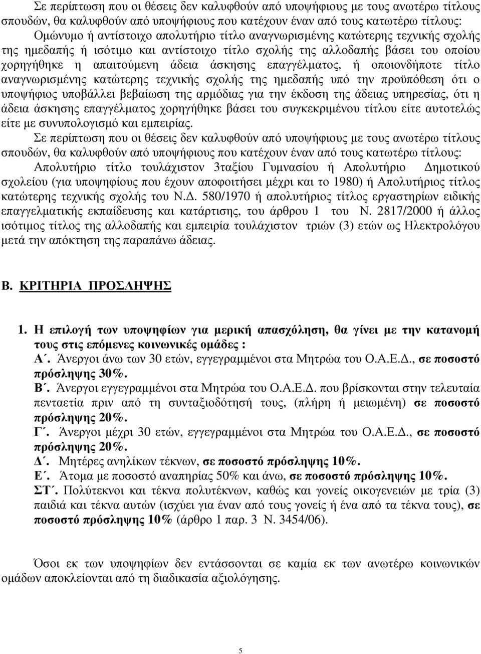 αναγνωρισµένης κατώτερης τεχνικής σχολής της ηµεδαπής υπό την προϋπόθεση ότι ο υποψήφιος υποβάλλει βεβαίωση της αρµόδιας για την έκδοση της άδειας υπηρεσίας, ότι η άδεια άσκησης επαγγέλµατος