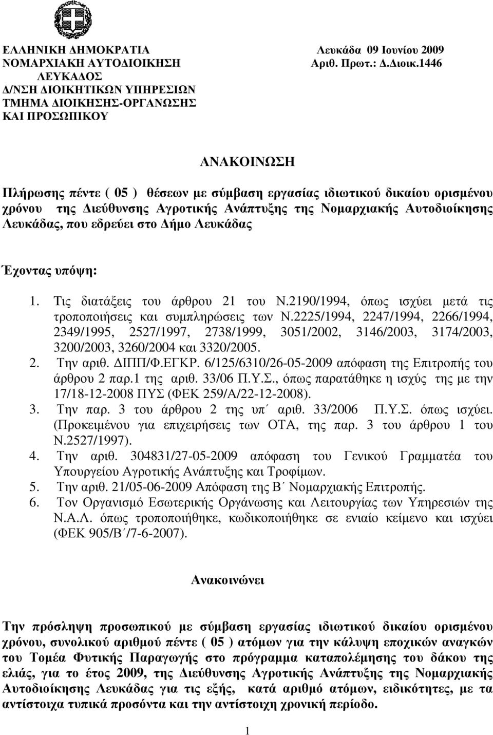 Ανάπτυξης της Νοµαρχιακής Αυτοδιοίκησης Λευκάδας, που εδρεύει στο ήµο Λευκάδας Έχοντας υπόψη: 1. Tις διατάξεις του άρθρου 21 του Ν.2190/1994, όπως ισχύει µετά τις τροποποιήσεις και συµπληρώσεις των Ν.