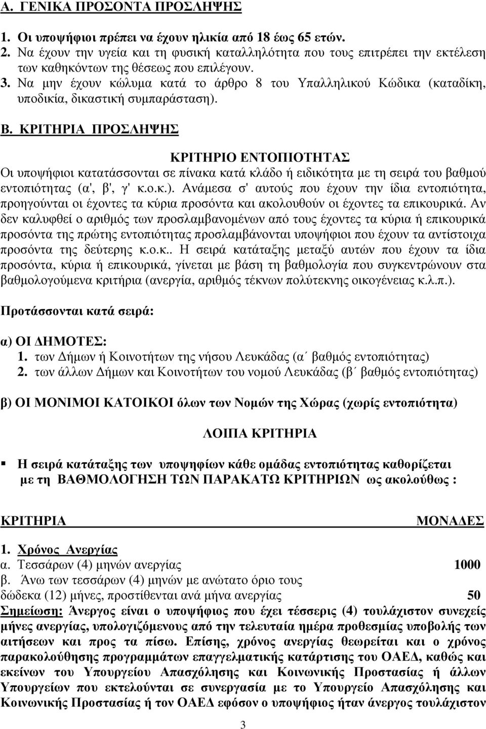 Να µην έχουν κώλυµα κατά το άρθρο 8 του Υπαλληλικού Κώδικα (καταδίκη, υποδικία, δικαστική συµπαράσταση). Β.