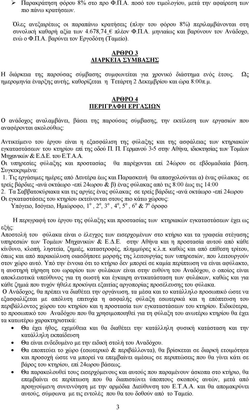 ΑΡΘΡΟ 3 ΔΙΑΡΚΕΙΑ ΣΥΜΒΑΣΗΣ H διάρκεια της παρούσας σύμβ