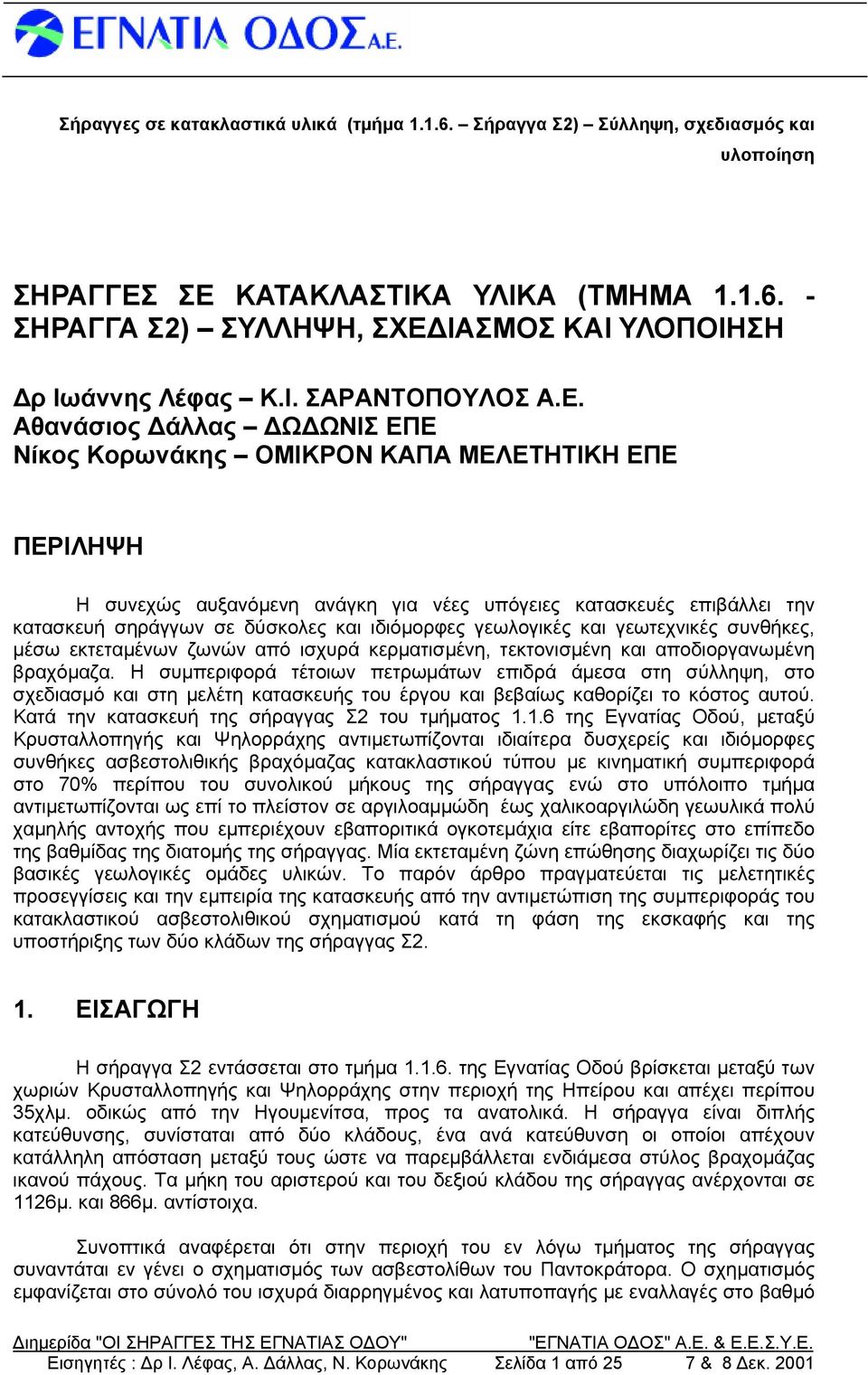 γεωλογικές και γεωτεχνικές συνθήκες, μέσω εκτεταμένων ζωνών από ισχυρά κερματισμένη, τεκτονισμένη και αποδιοργανωμένη βραχόμαζα.