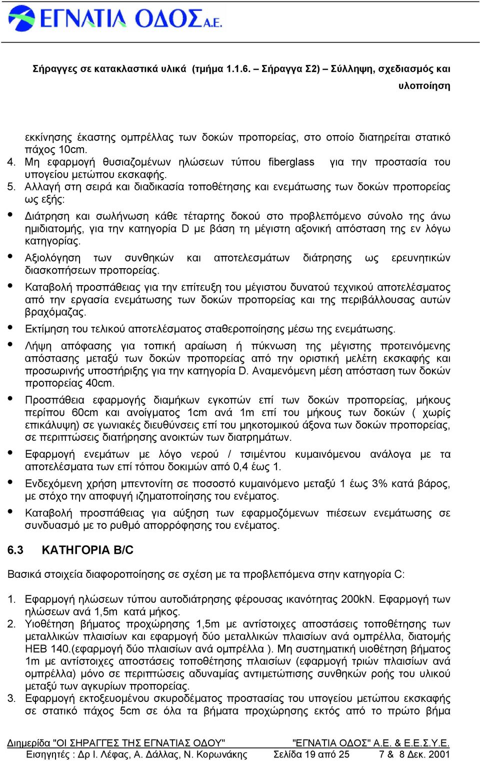 βάση τη μέγιστη αξονική απόσταση της εν λόγω κατηγορίας. Αξιολόγηση των συνθηκών και αποτελεσμάτων διάτρησης ως ερευνητικών διασκοπήσεων προπορείας.