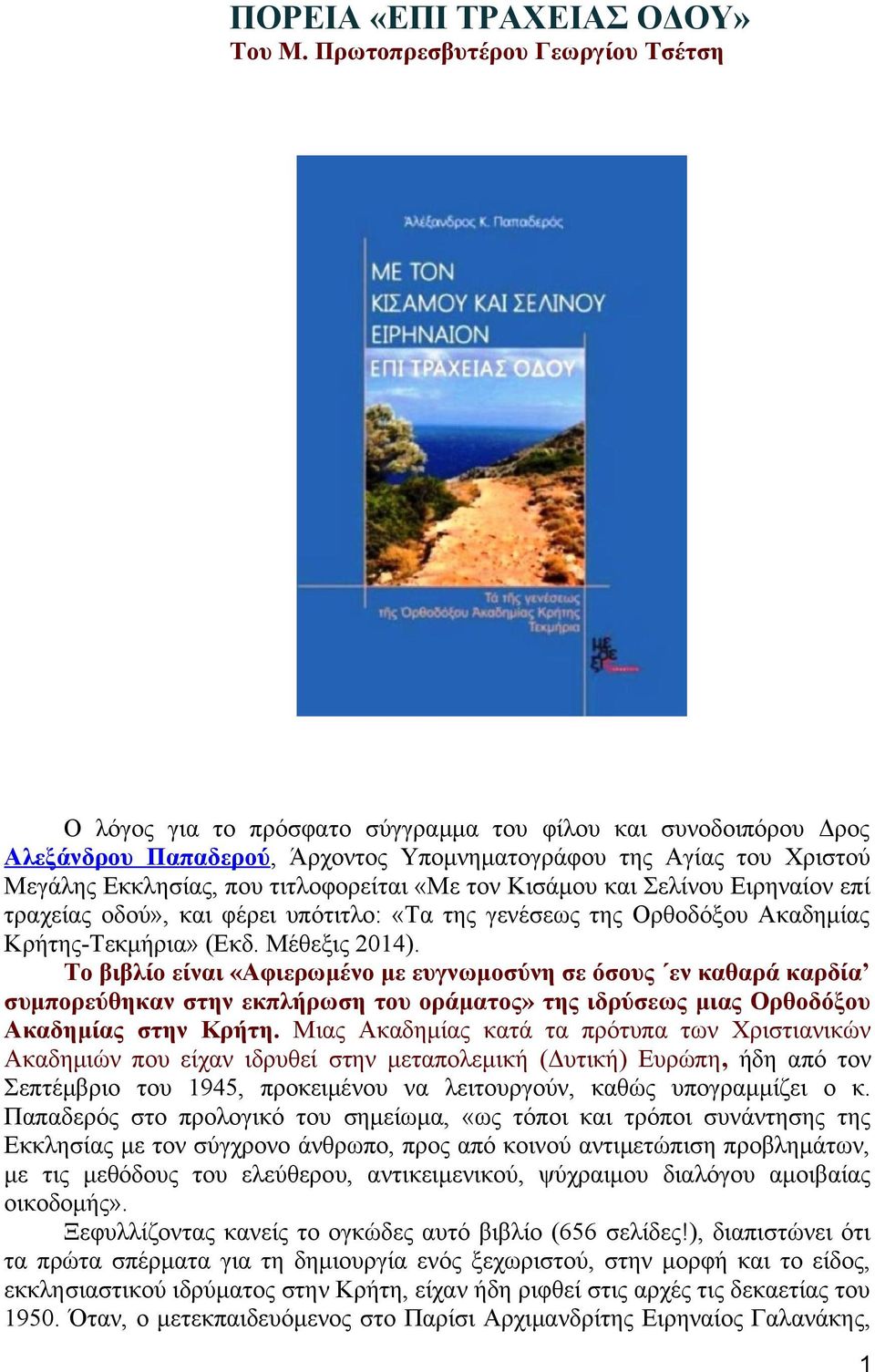 τιτλοφορείται «Με τον Κισάμου και Σελίνου Ειρηναίον επί τραχείας οδού», και φέρει υπότιτλο: «Τα της γενέσεως της Ορθοδόξου Ακαδημίας Κρήτης-Τεκμήρια» (Εκδ. Μέθεξις 2014).