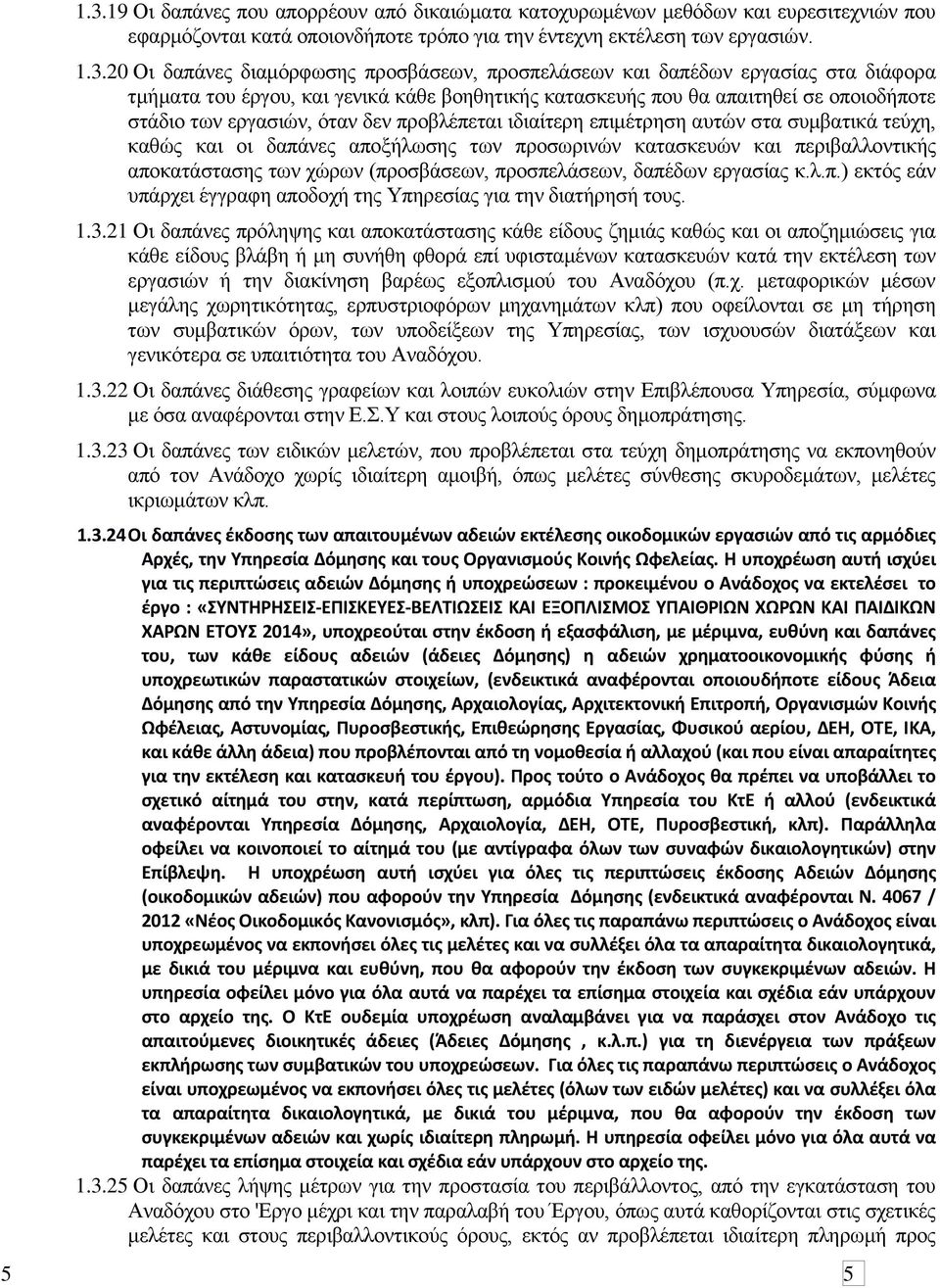 επηκέηξεζε απηψλ ζηα ζπκβαηηθά ηεχρε, θαζψο θαη νη δαπάλεο απνμήισζεο ησλ πξνζσξηλψλ θαηαζθεπψλ θαη πεξηβαιινληηθήο απνθαηάζηαζεο ησλ ρψξσλ (πξνζβάζεσλ, πξνζπειάζεσλ, δαπέδσλ εξγαζίαο θ.ι.π.) εθηφο εάλ ππάξρεη έγγξαθε απνδνρή ηεο Τπεξεζίαο γηα ηελ δηαηήξεζή ηνπο.