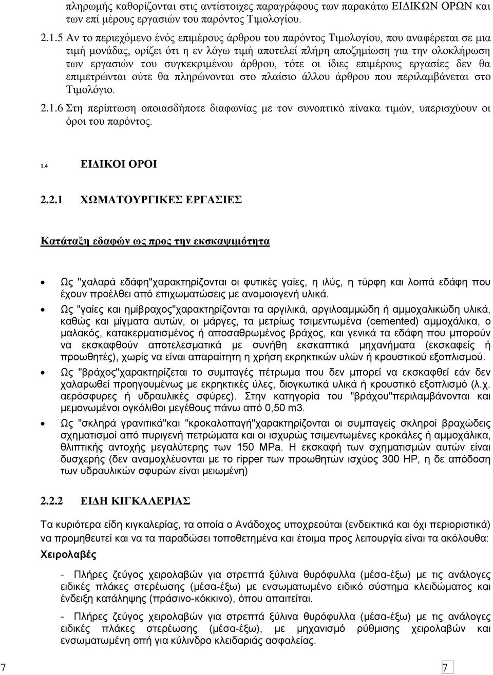 ζπγθεθξηκέλνπ άξζξνπ, ηφηε νη ίδηεο επηκέξνπο εξγαζίεο δελ ζα επηκεηξψληαη νχηε ζα πιεξψλνληαη ζην πιαίζην άιινπ άξζξνπ πνπ πεξηιακβάλεηαη ζην Σηκνιφγην. 2.1.