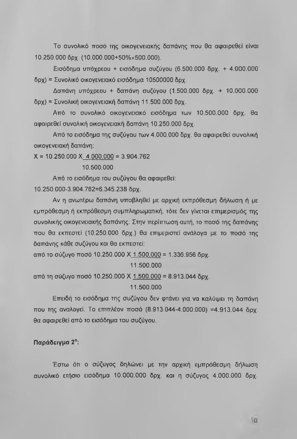 250.000 δρχ. Από το εισόδημα της συζύγου των 4.000.000 δρχ. θα αφαιρεθεί συνολική οικογενειακή δαπάνη: X = 10.250.000 X 4.000.000 = 3.904.762 10.500.000 Από το εισόδημα του συζύγου θα αφαιρεθεί: 10.