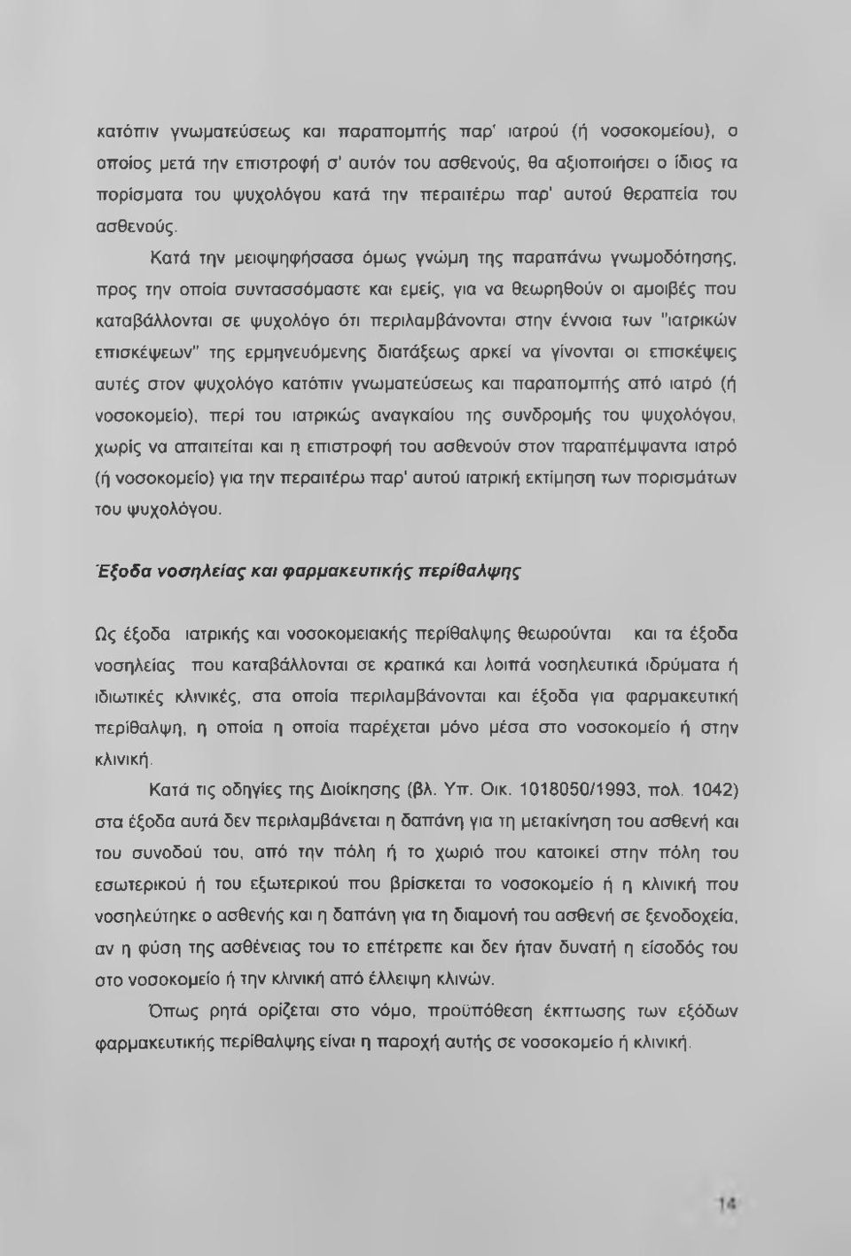 Κατά την μειοψηφήσασα όμως γνώμη της παραπάνω γνωμοδότησης, προς την οποία συντασσόμαστε και εμείς, για να θεωρηθούν οι αμοιβές που καταβάλλονται σε ψυχολόγο ότι περιλαμβάνονται στην έννοια των