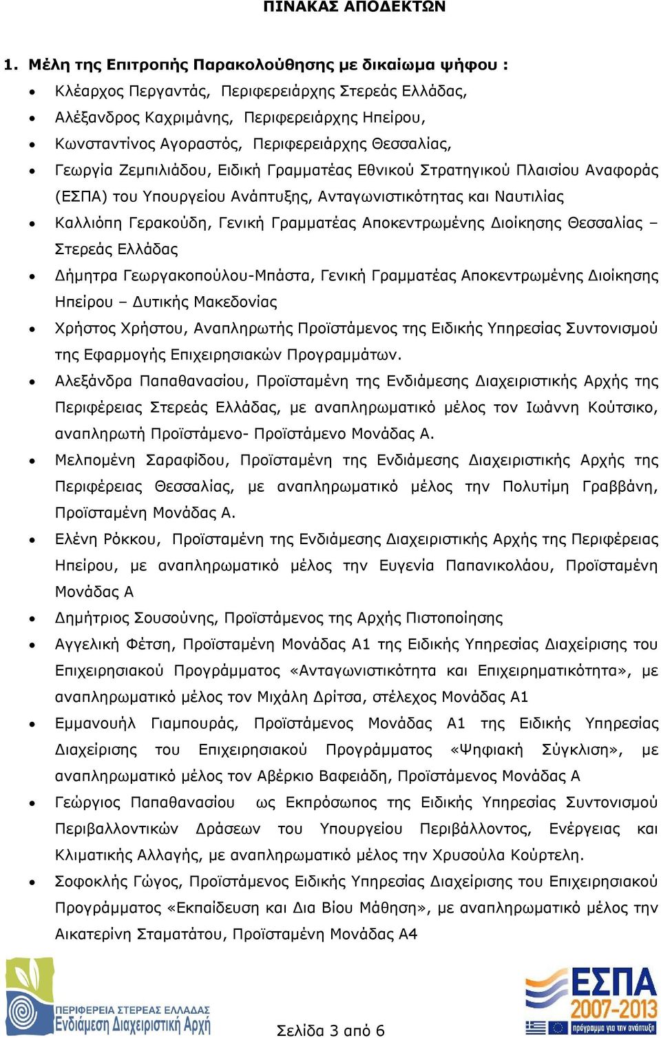 Θεσσαλίας, Γεωργία Ζεμπιλιάδου, Ειδική Γραμματέας Εθνικού Στρατηγικού Πλαισίου Αναφοράς (ΕΣΠΑ) του Υπουργείου Ανάπτυξης, Ανταγωνιστικότητας και Ναυτιλίας Καλλιόπη Γερακούδη, Γενική Γραμματέας