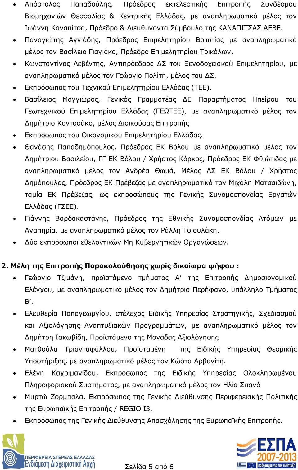 Επιμελητηρίου, με αναπληρωματικό μέλος τον Γεώργιο Πολίτη, μέλος του ΔΣ. Εκπρόσωπος του Τεχνικού Επιμελητηρίου Ελλάδας (ΤΕΕ).