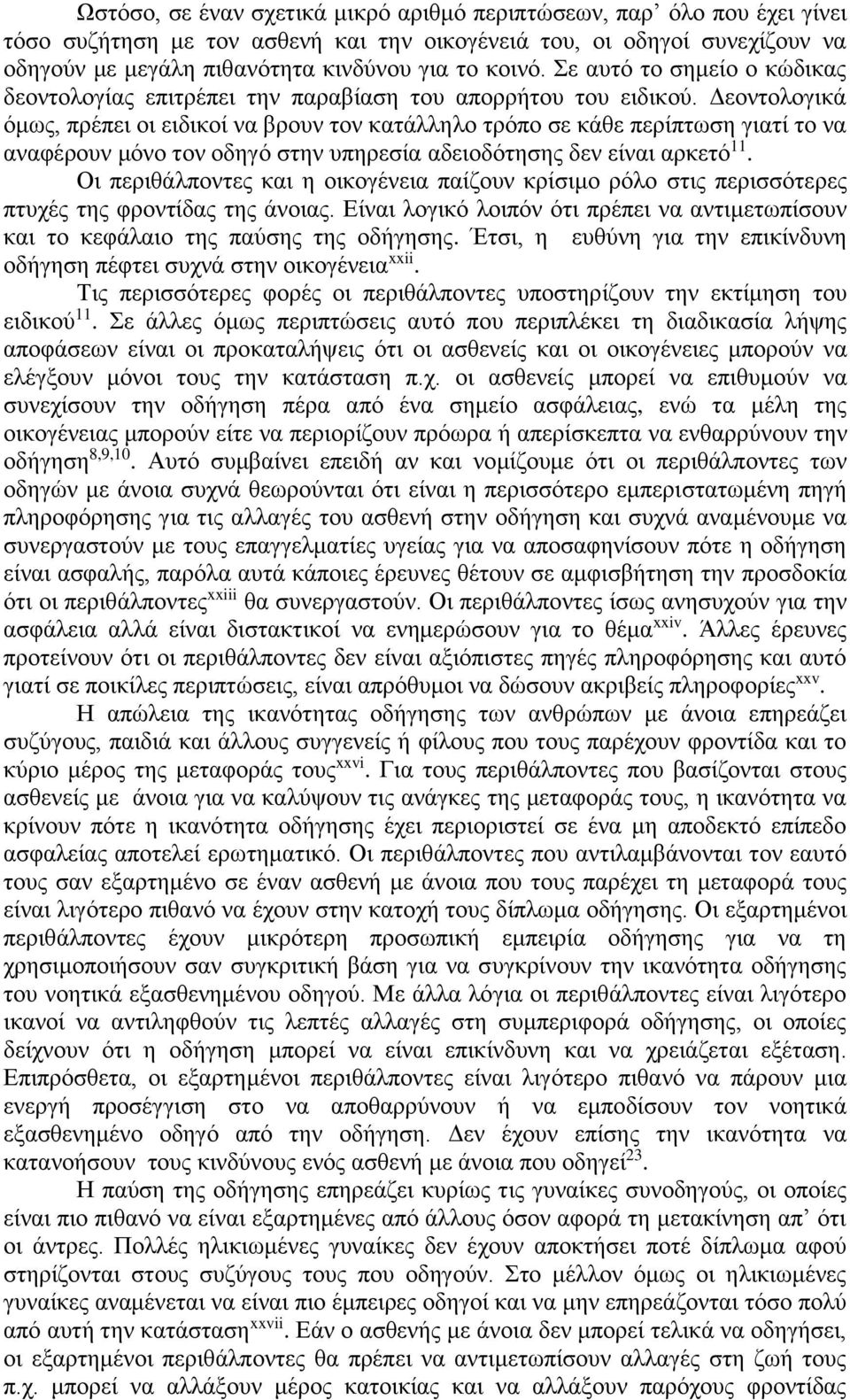 Δεοντολογικά όμως, πρέπει οι ειδικοί να βρουν τον κατάλληλο τρόπο σε κάθε περίπτωση γιατί το να αναφέρουν μόνο τον οδηγό στην υπηρεσία αδειοδότησης δεν είναι αρκετό 11.