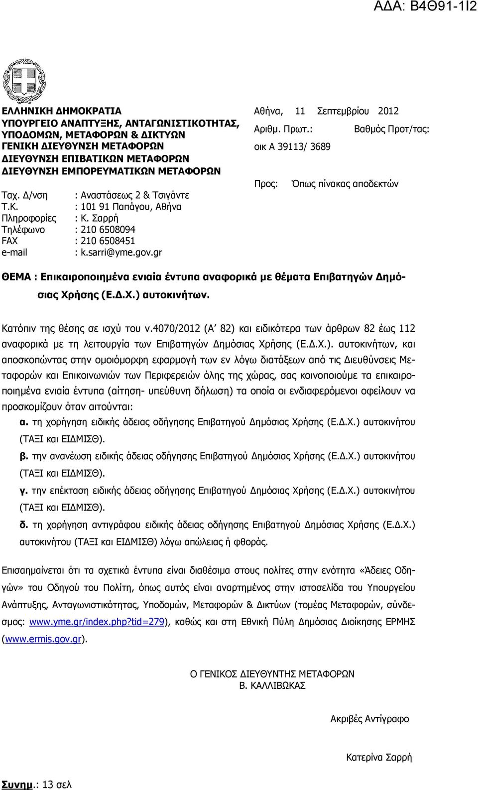 Σαρρή Τηλέφωνο : 210 6508094 FAX : 210 6508451 e-mail : k.sarri@yme.gov.gr ΘΕΜΑ : Επικαιροποιηµένα ενιαία έντυπα αναφορικά µε θέµατα Επιβατηγών ηµόσιας Χρήσης (Ε..Χ.) αυτοκινήτων.