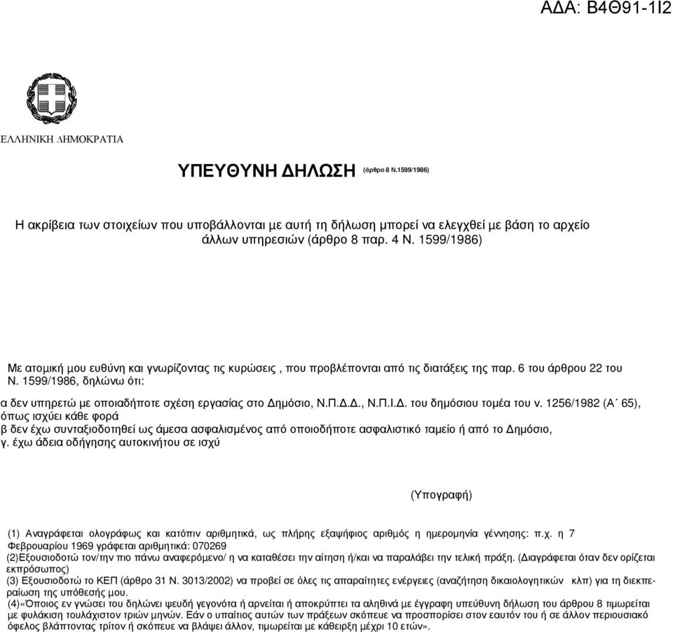 1599/1986, δηλώνω ότι: α δεν υπηρετώ µε οποιαδήποτε σχέση εργασίας στο ηµόσιο, Ν.Π..., Ν.Π.Ι.. του δηµόσιου τοµέα του ν.