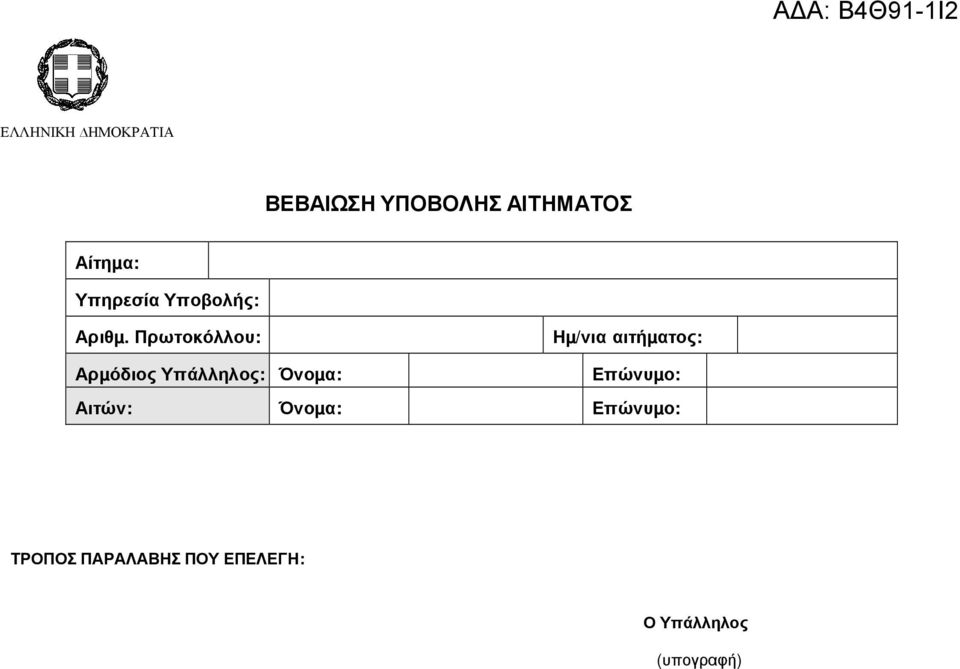 Πρωτοκόλλου: Ηµ/νια αιτήµατος: Αρµόδιος Υπάλληλος: