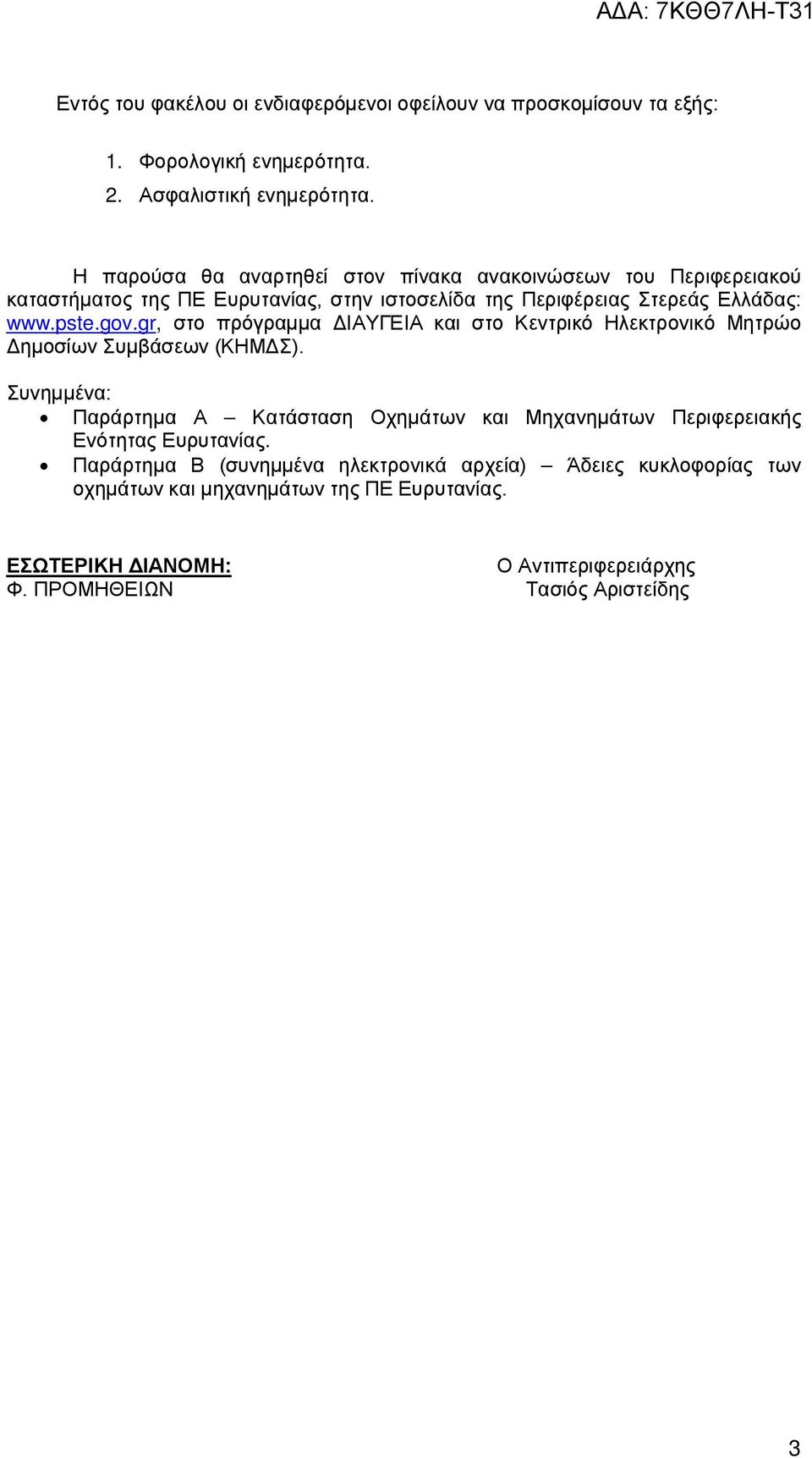 gr, στο πρόγραμμα ΔΙΑΥΓΕΙΑ και στο Κεντρικό Ηλεκτρονικό Μητρώο Δημοσίων Συμβάσεων (ΚΗΜΔΣ).