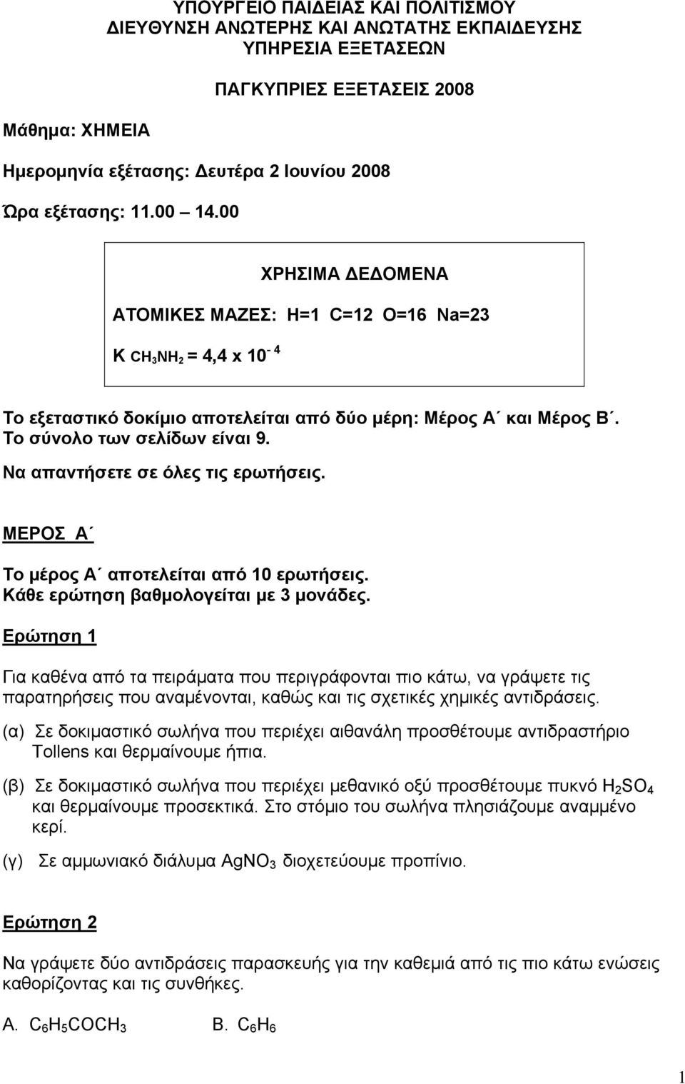 Να απαντήσετε σε όλες τις ερωτήσεις. ΜΕΡΟΣ Α Το μέρος Α αποτελείται από 10 ερωτήσεις. Κάθε ερώτηση βαθμολογείται με 3 μονάδες.