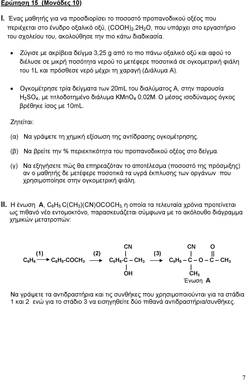 Ζύγισε με ακρίβεια δείγμα 3,25 g από το πιο πάνω οξαλικό οξύ και αφού το διέλυσε σε μικρή ποσότητα νερού το μετέφερε ποσοτικά σε ογκομετρική φιάλη του 1L και πρόσθεσε νερό μέχρι τη χαραγή (Διάλυμα Α).