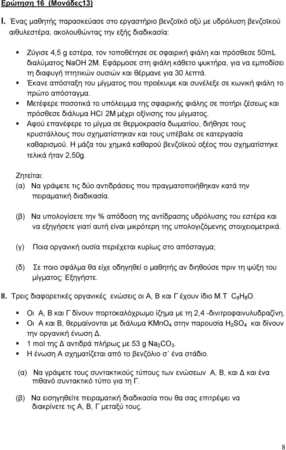 διαλύματος NaΟΗ 2Μ. Εφάρμοσε στη φιάλη κάθετο ψυκτήρα, για να εμποδίσει τη διαφυγή πτητικών ουσιών και θέρμανε για 30 λεπτά.