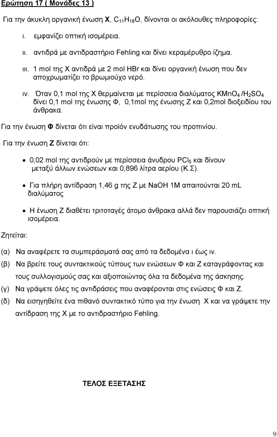 Όταν 0,1 mol της Χ θερμαίνεται με περίσσεια διαλύματος KMnO 4 /H 2 SO 4 δίνει 0,1 mol της ένωσης Φ, 0,1mol της ένωσης Ζ και 0,2mol διοξειδίου του άνθρακα.