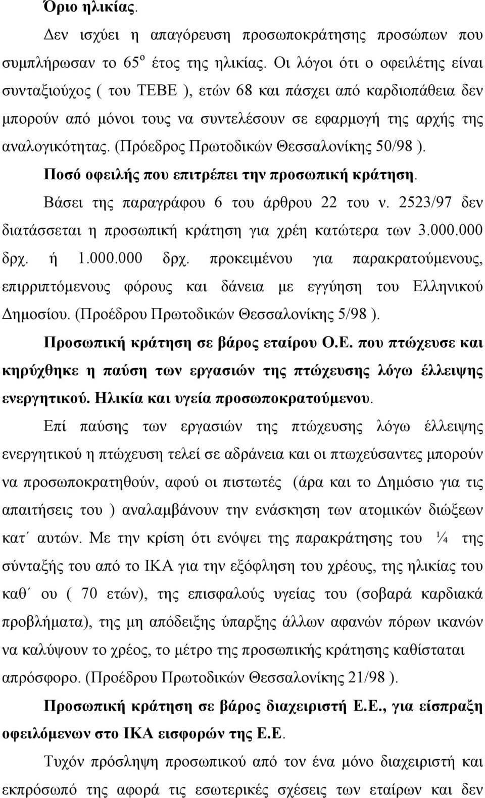 (Πρόεδρος Πρωτοδικών Θεσσαλονίκης 50/98 ). Ποσό οφειλής που επιτρέπει την προσωπική κράτηση. Βάσει της παραγράφου 6 του άρθρου 22 του ν.