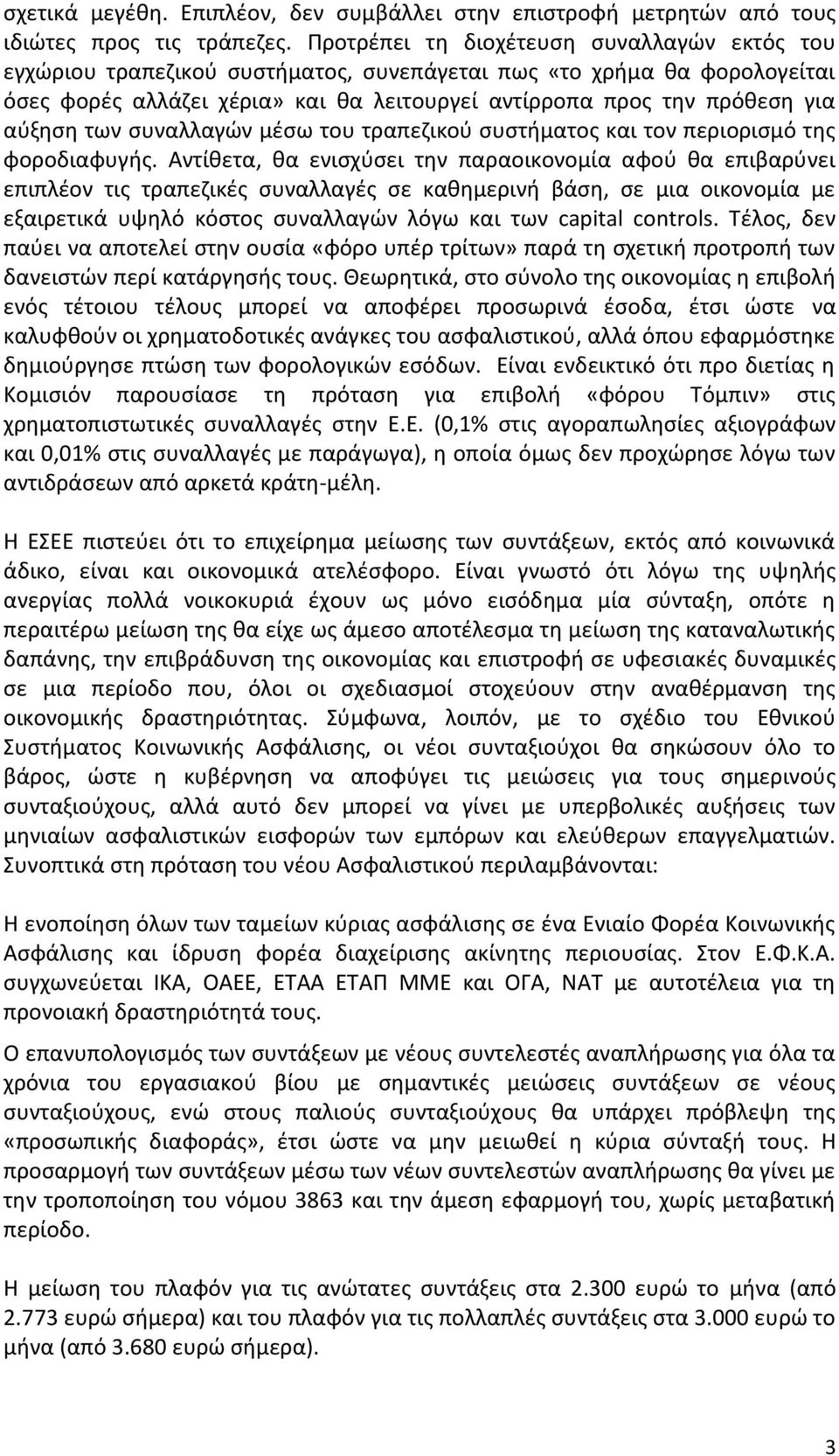 αύξηση των συναλλαγών μέσω του τραπεζικού συστήματος και τον περιορισμό της φοροδιαφυγής.