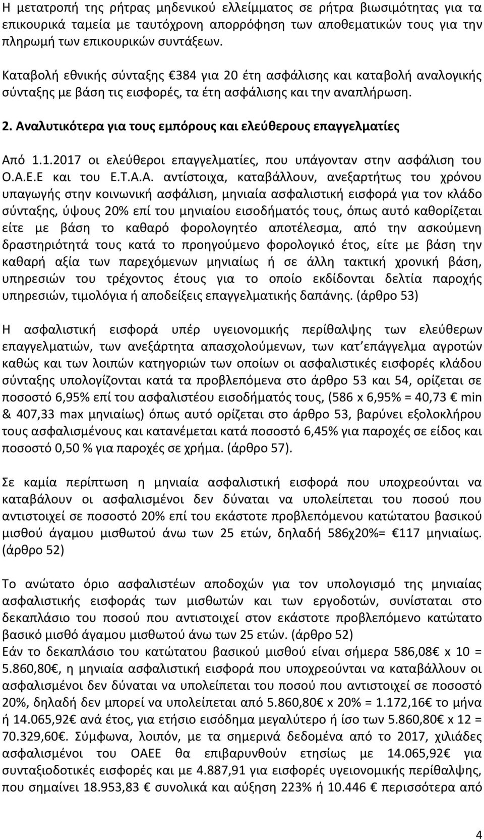 1.2017 οι ελεύθεροι επαγγελματίες, που υπάγονταν στην ασφάλιση του Ο.Α.