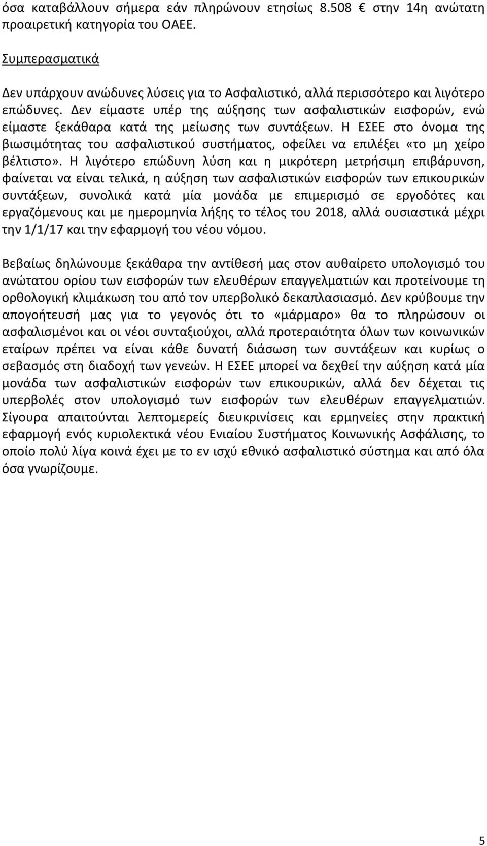 Δεν είμαστε υπέρ της αύξησης των ασφαλιστικών εισφορών, ενώ είμαστε ξεκάθαρα κατά της μείωσης των συντάξεων.