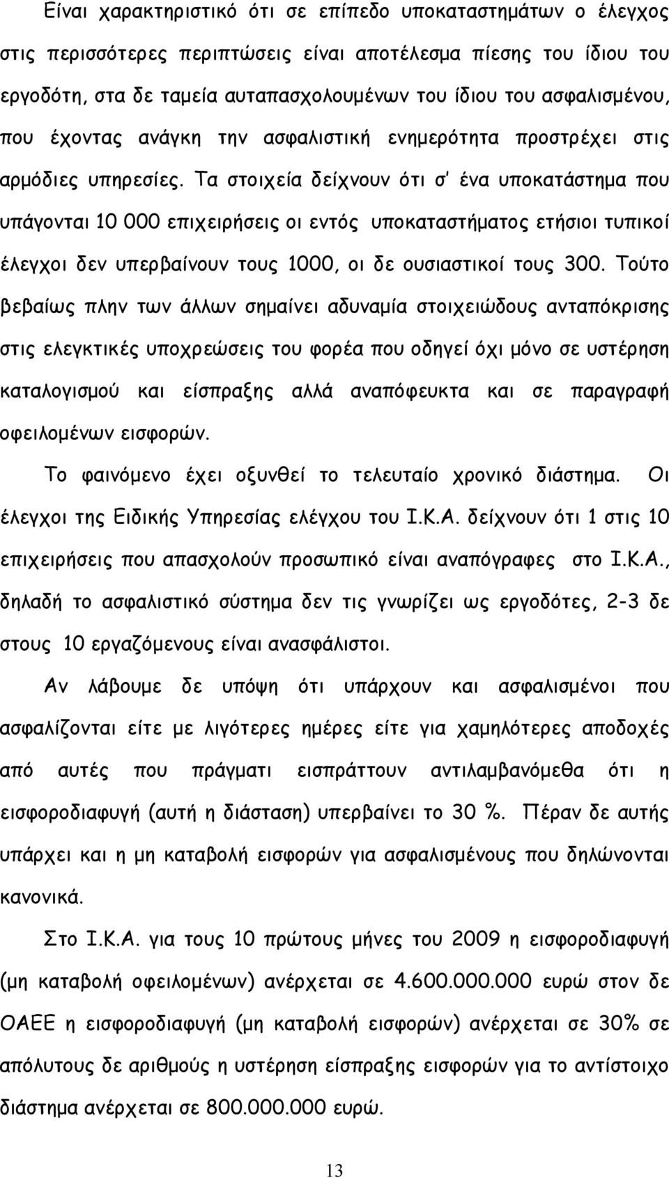 Τα στοιχεία δείχνουν ότι σ ένα υποκατάστημα που υπάγονται 10 000 επιχειρήσεις οι εντός υποκαταστήματος ετήσιοι τυπικοί έλεγχοι δεν υπερβαίνουν τους 1000, οι δε ουσιαστικοί τους 300.