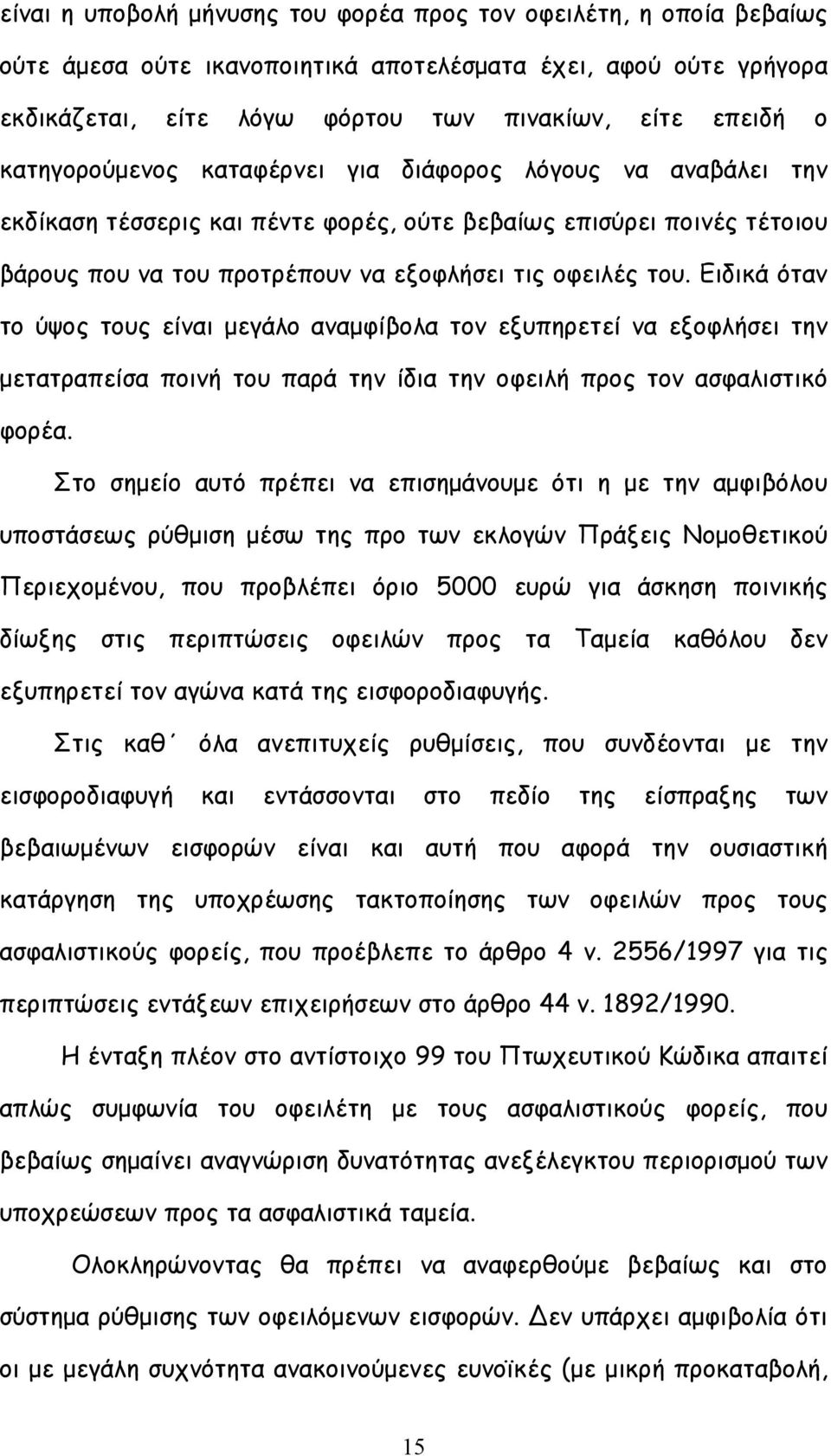 Ειδικά όταν το ύψος τους είναι μεγάλο αναμφίβολα τον εξυπηρετεί να εξοφλήσει την μετατραπείσα ποινή του παρά την ίδια την οφειλή προς τον ασφαλιστικό φορέα.