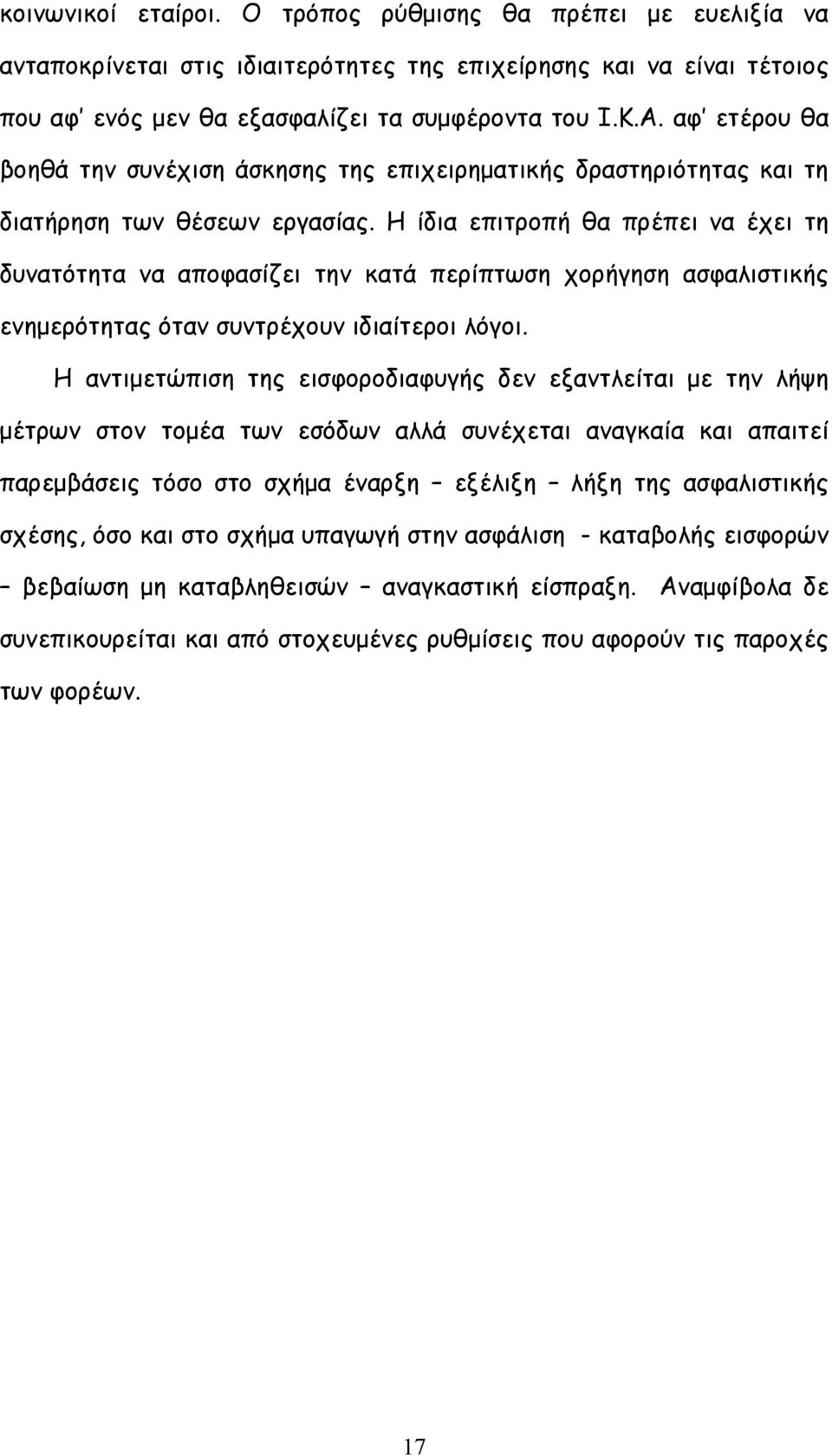 Η ίδια επιτροπή θα πρέπει να έχει τη δυνατότητα να αποφασίζει την κατά περίπτωση χορήγηση ασφαλιστικής ενημερότητας όταν συντρέχουν ιδιαίτεροι λόγοι.