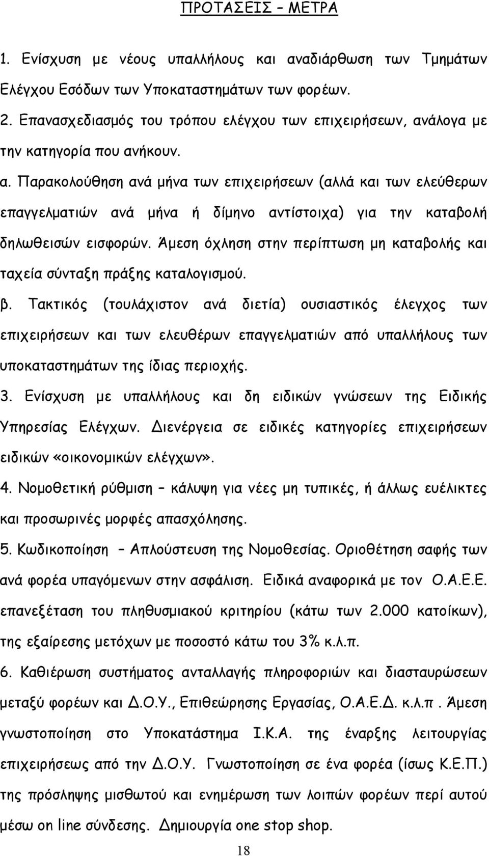 άλογα με την κατηγορία που ανήκουν. α. Παρακολούθηση ανά μήνα των επιχειρήσεων (αλλά και των ελεύθερων επαγγελματιών ανά μήνα ή δίμηνο αντίστοιχα) για την καταβολή δηλωθεισών εισφορών.